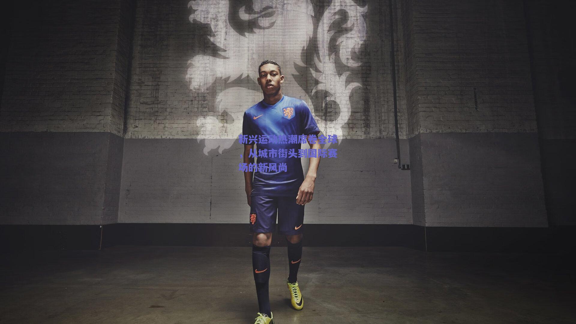 新兴运动热潮席卷全球,从城市街头到国际赛场的新风尚