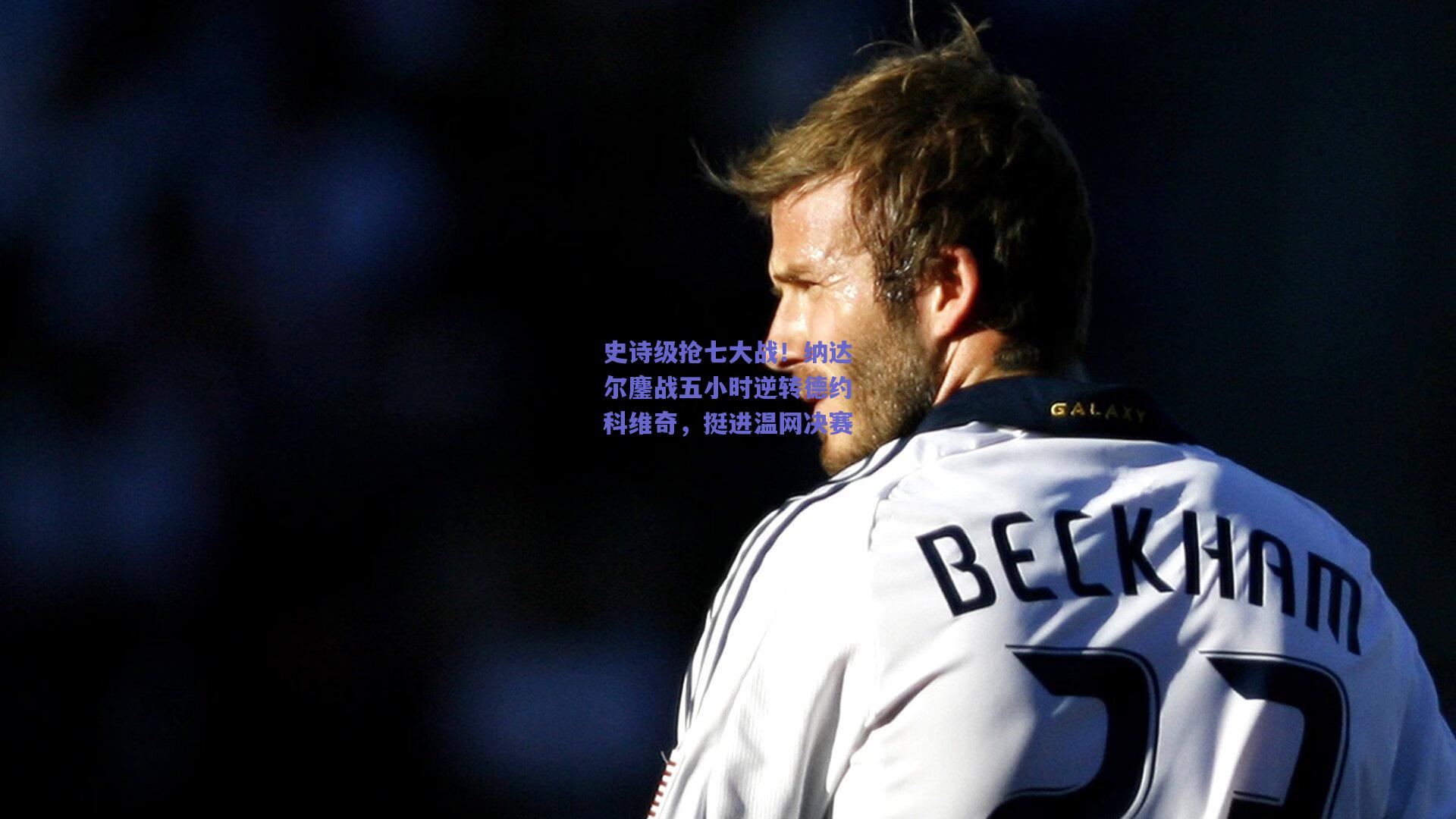 史诗级抢七大战!纳达尔鏖战五小时逆转德约科维奇,挺进温网决赛