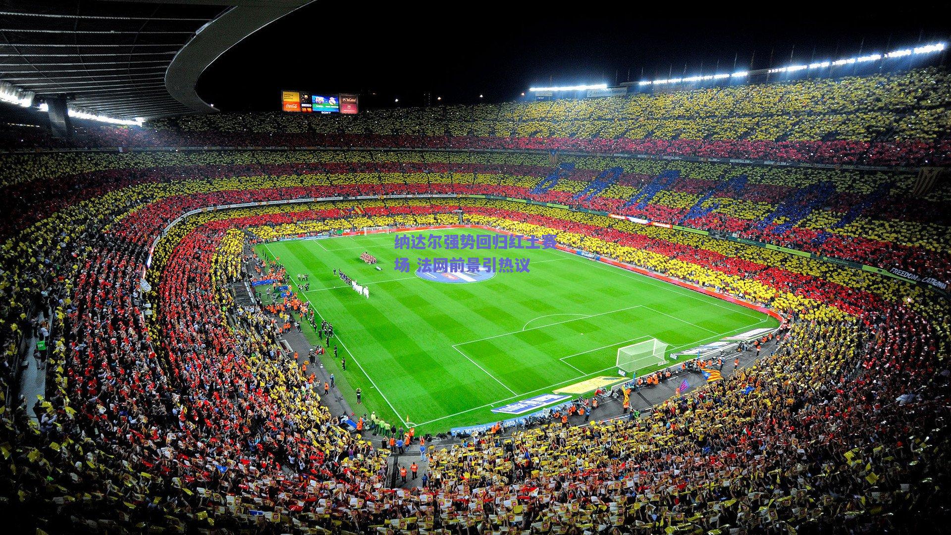 纳达尔强势回归红土赛场 法网前景引热议