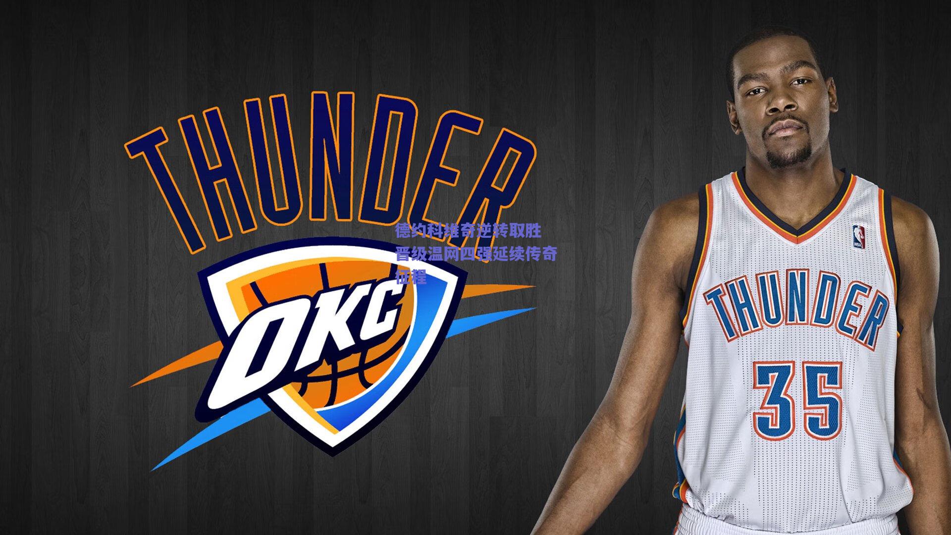 德约科维奇逆转取胜 晋级温网四强延续传奇征程