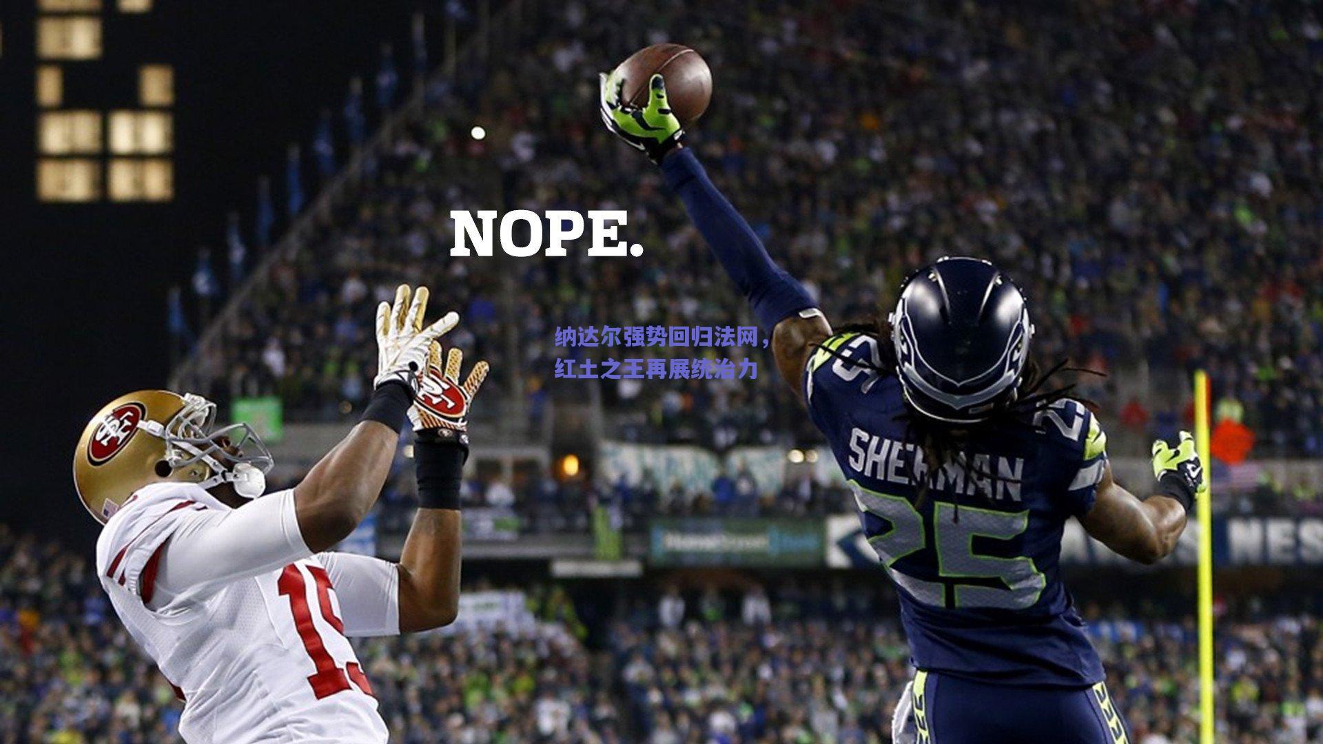 纳达尔强势回归法网,红土之王再展统治力