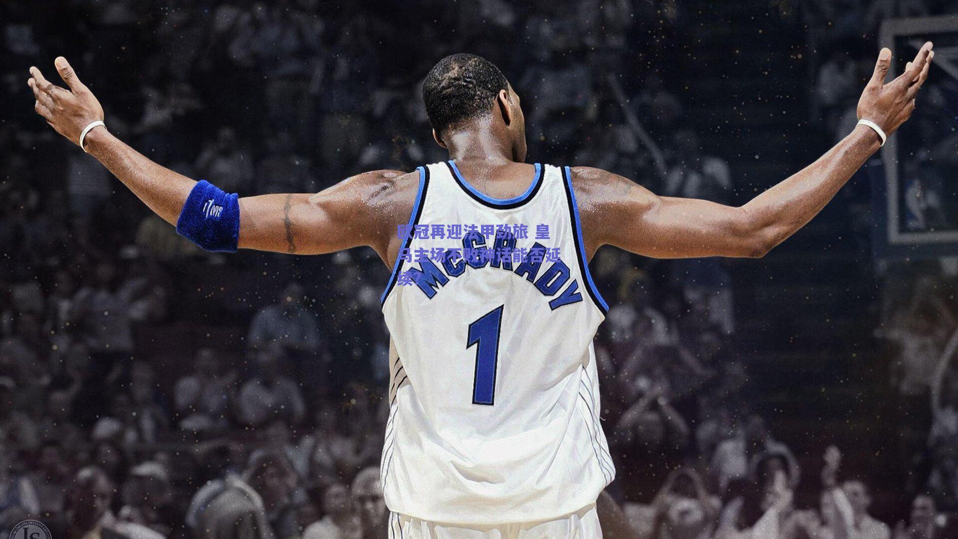 欧冠再迎法甲劲旅 皇马主场不败神话能否延续?