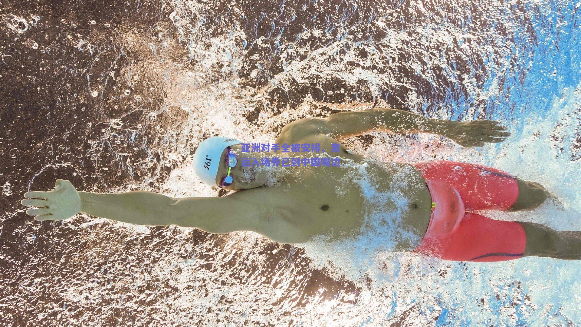 亚洲对手全被安排，奥运入场券已到中国嘴边