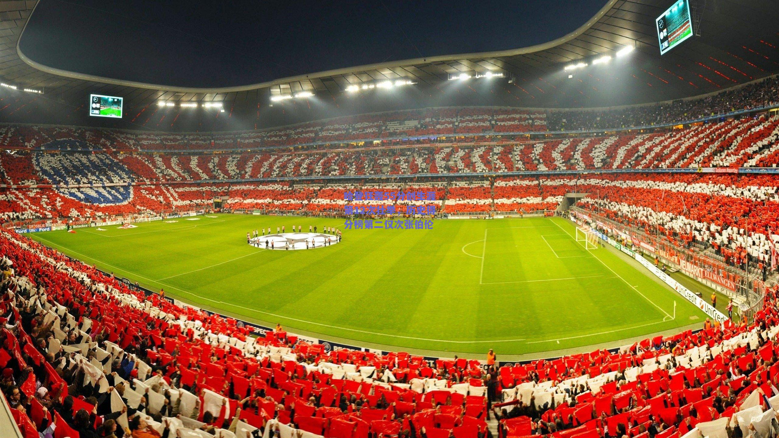 哈登狂轰55分创生涯第12次壮举,历史得分榜第二仅次张伯伦