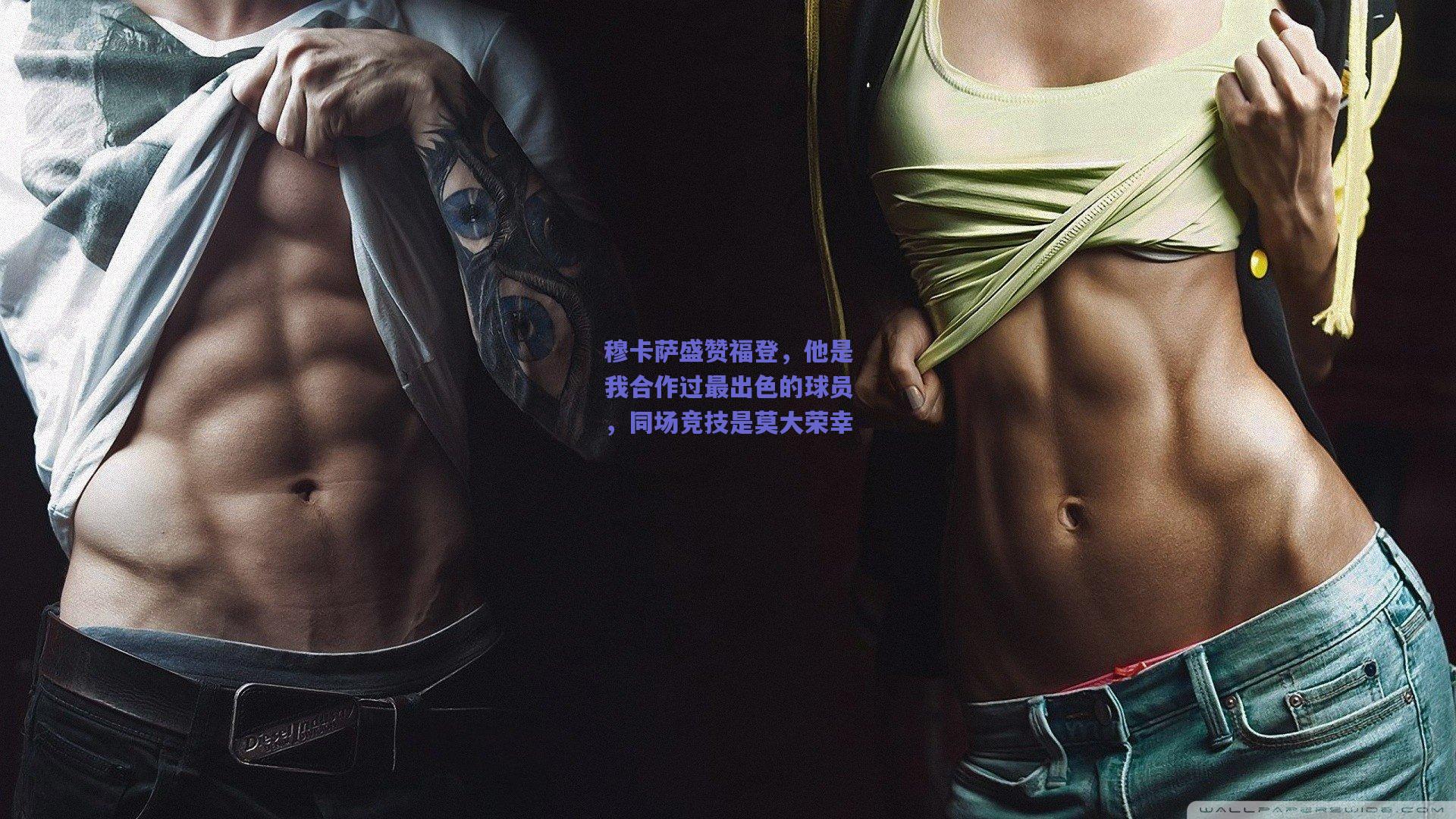 穆卡萨盛赞福登，他是我合作过最出色的球员，同场竞技是莫大荣幸