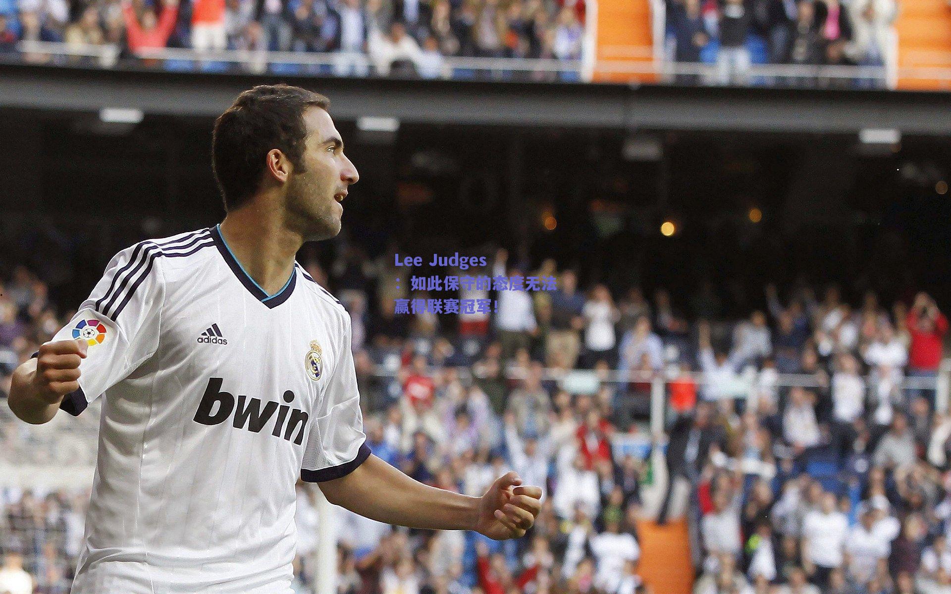 Lee Judges：如此保守的态度无法赢得联赛冠军！