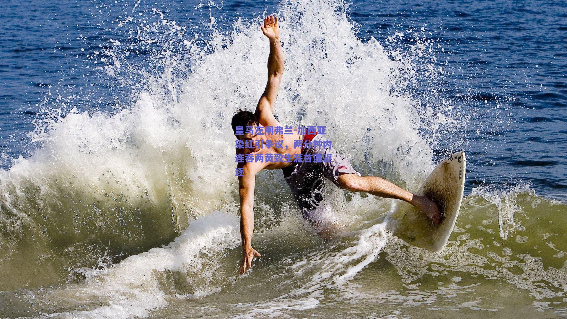 皇马左闸弗兰-加西亚染红引争议,两分钟内连吞两黄致生涯首遭驱逐