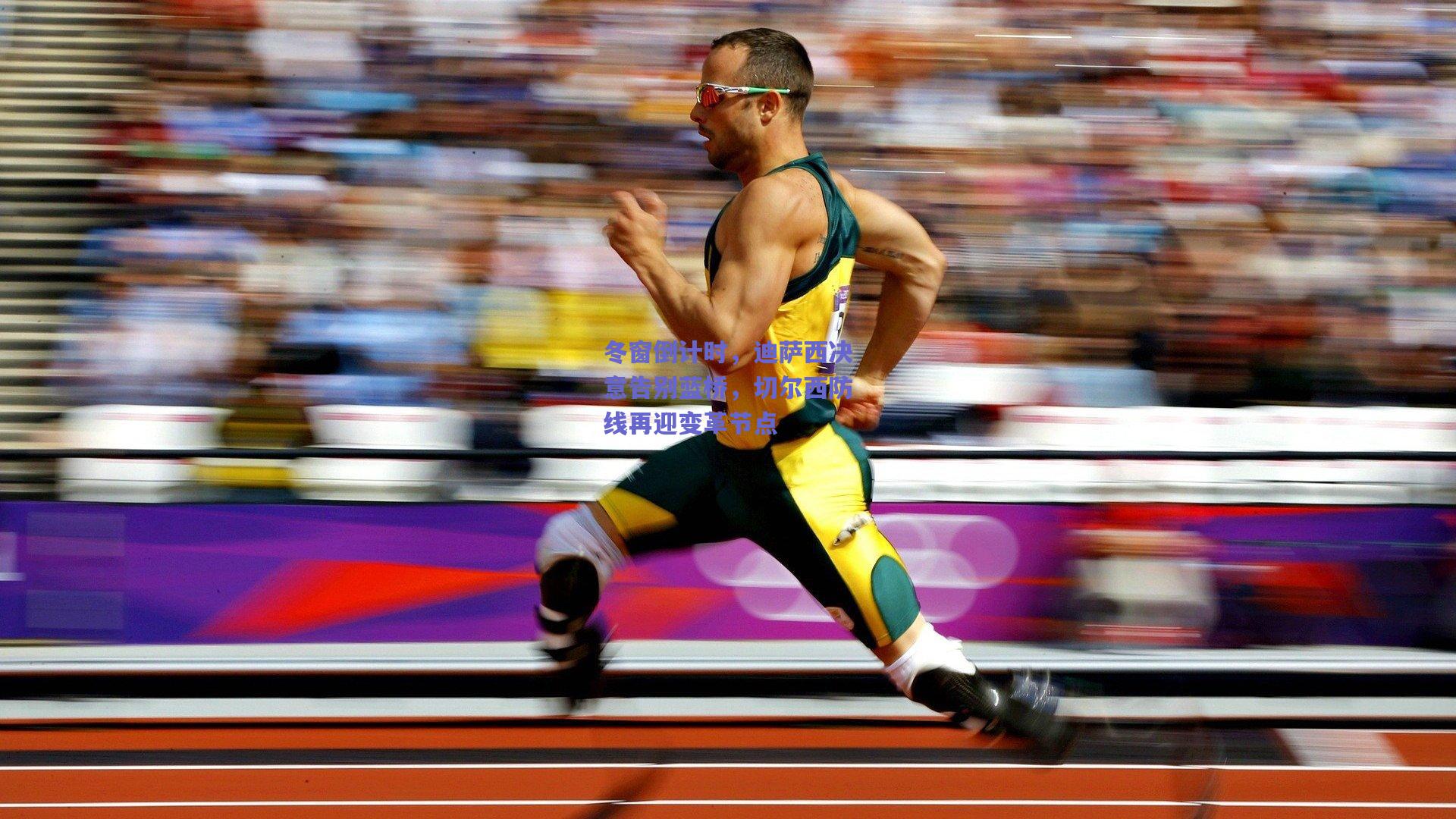 冬窗倒计时,迪萨西决意告别蓝桥,切尔西防线再迎变革节点