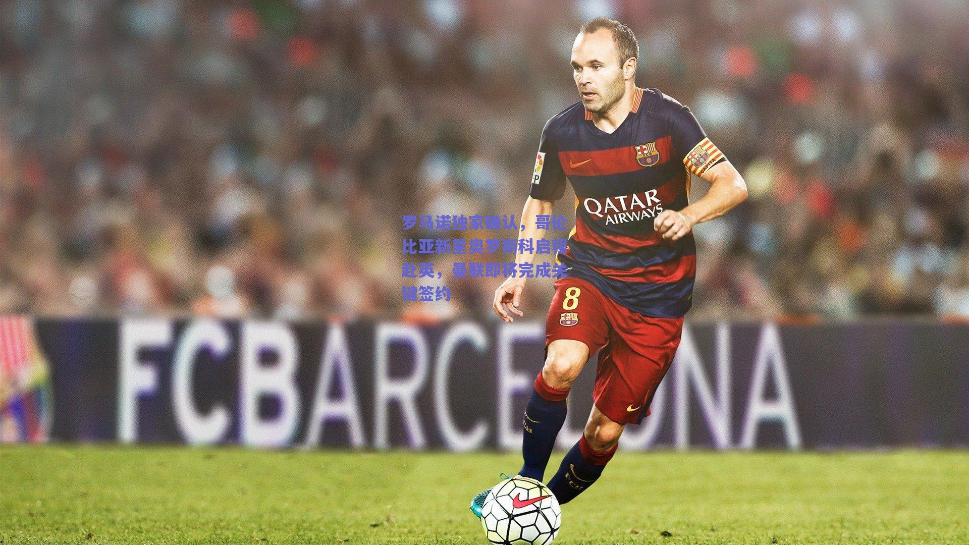 罗马诺独家确认,哥伦比亚新星奥罗斯科启程赴英,曼联即将完成关键签约