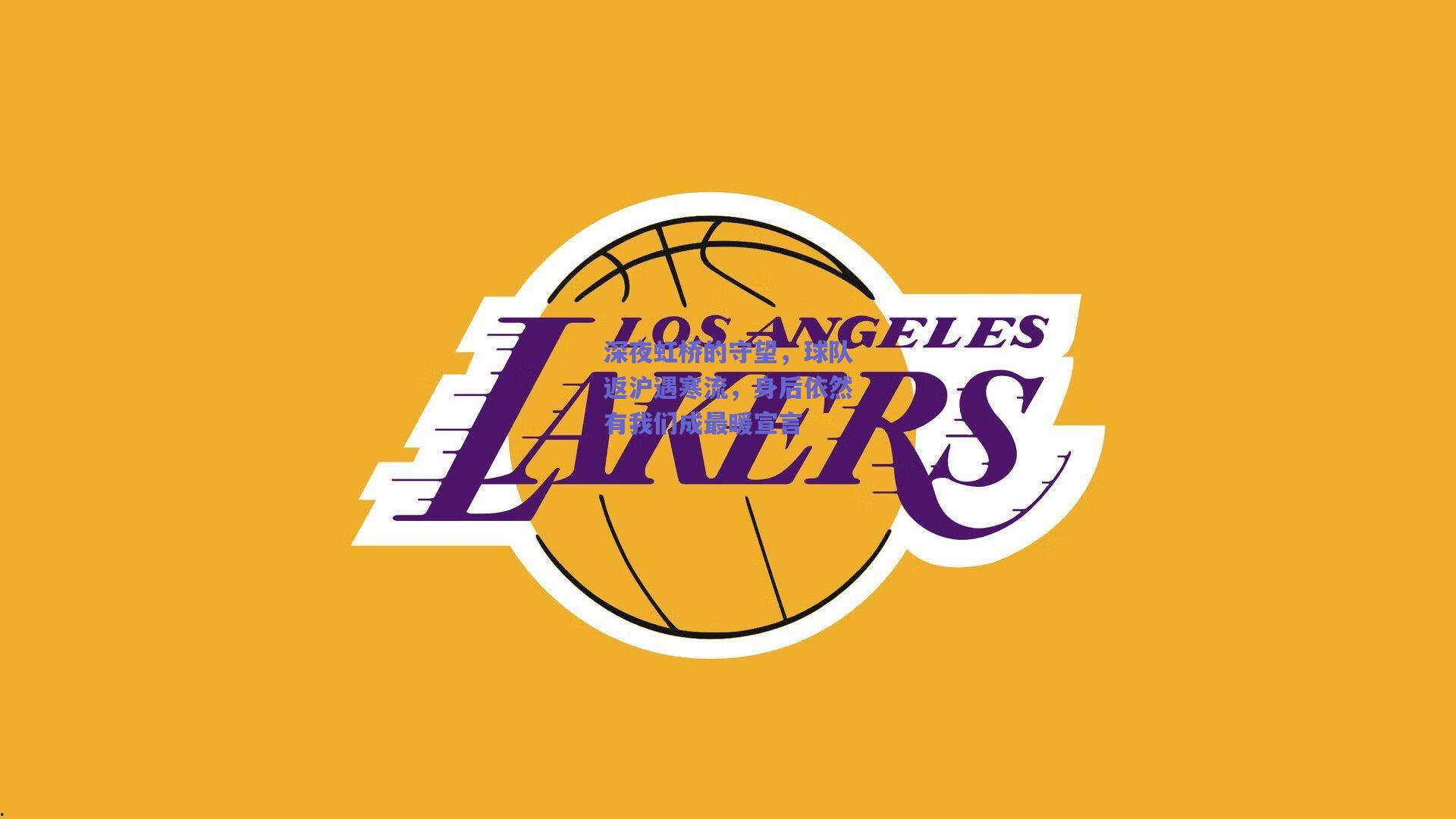 深夜虹桥的守望,球队返沪遇寒流,身后依然有我们成最暖宣言