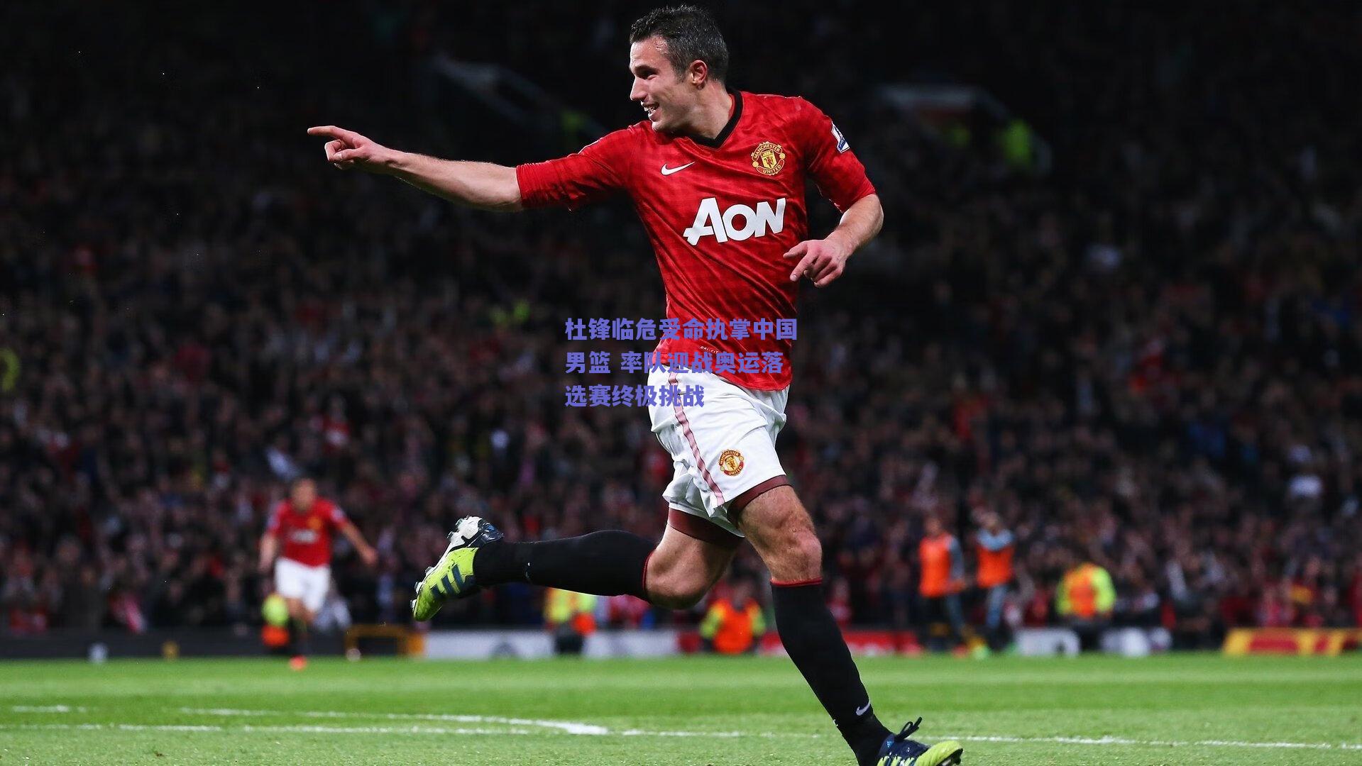 杜锋临危受命执掌中国男篮 率队迎战奥运落选赛终极挑战