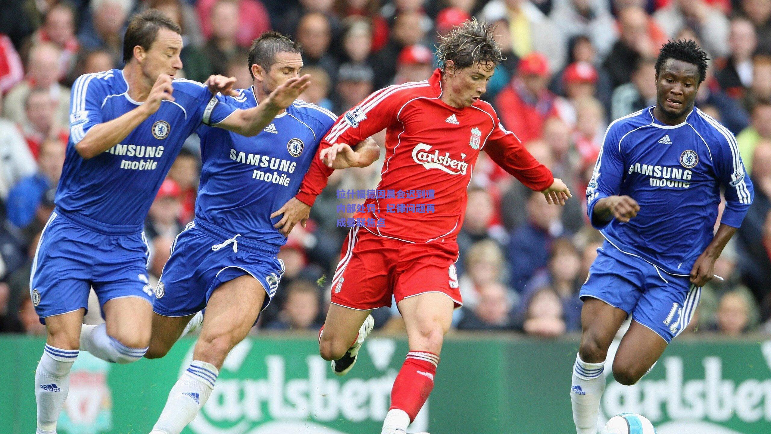 拉什福德因晨会迟到遭内部处罚，纪律问题再成曼联焦点