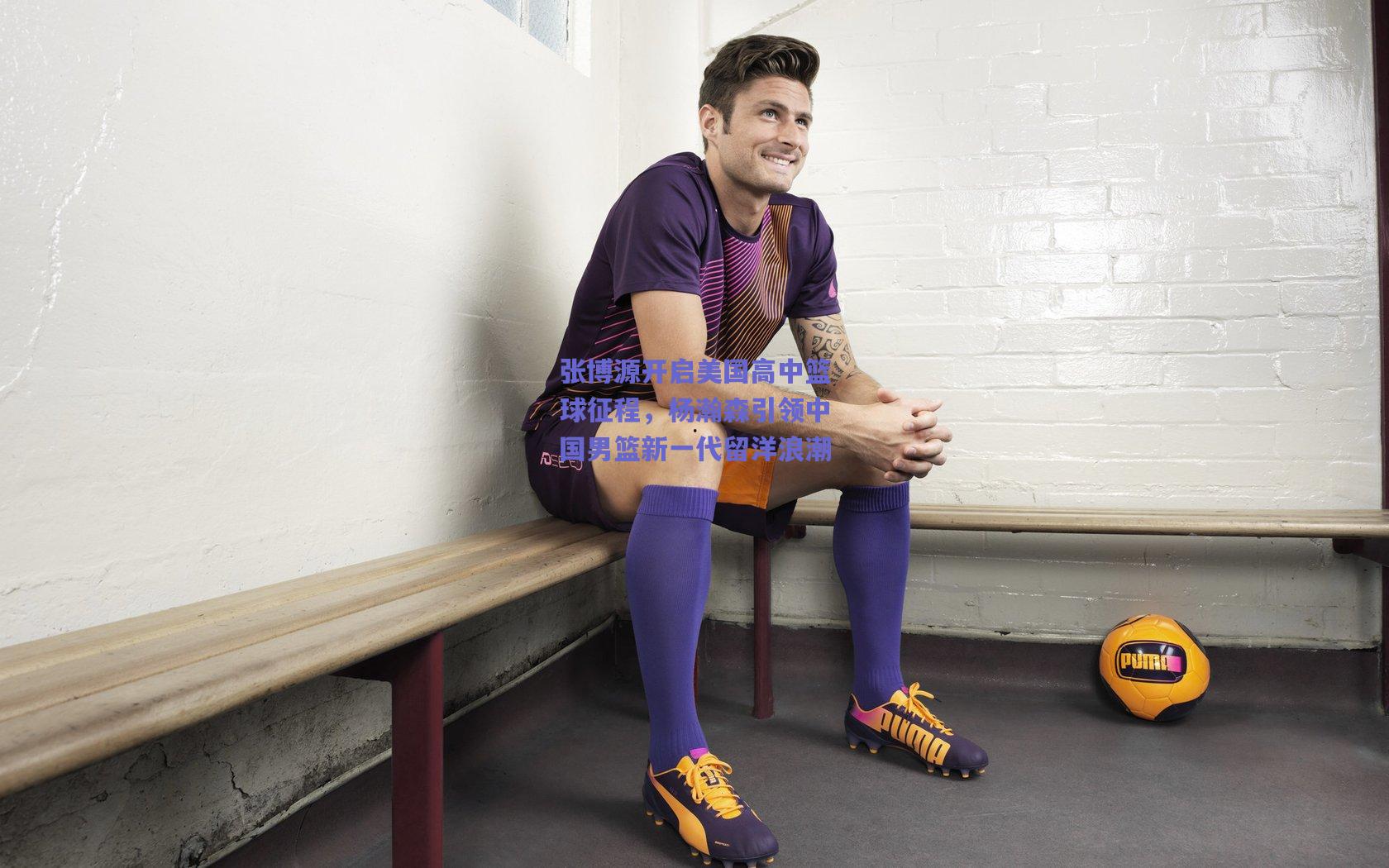 张博源开启美国高中篮球征程，杨瀚森引领中国男篮新一代留洋浪潮