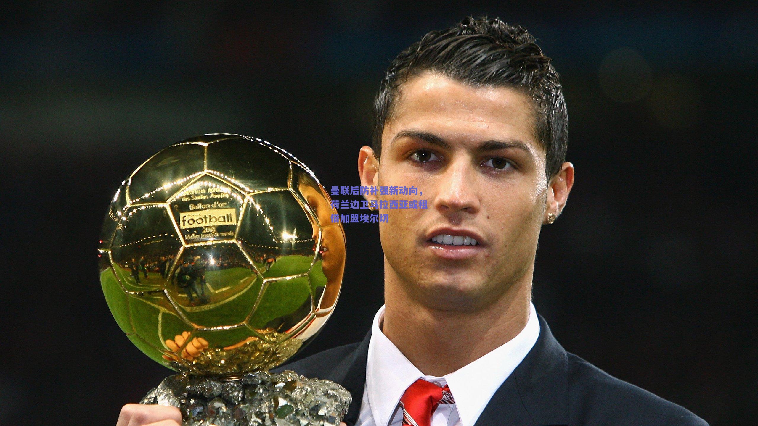 曼联后防补强新动向，荷兰边卫马拉西亚或租借加盟埃尔切