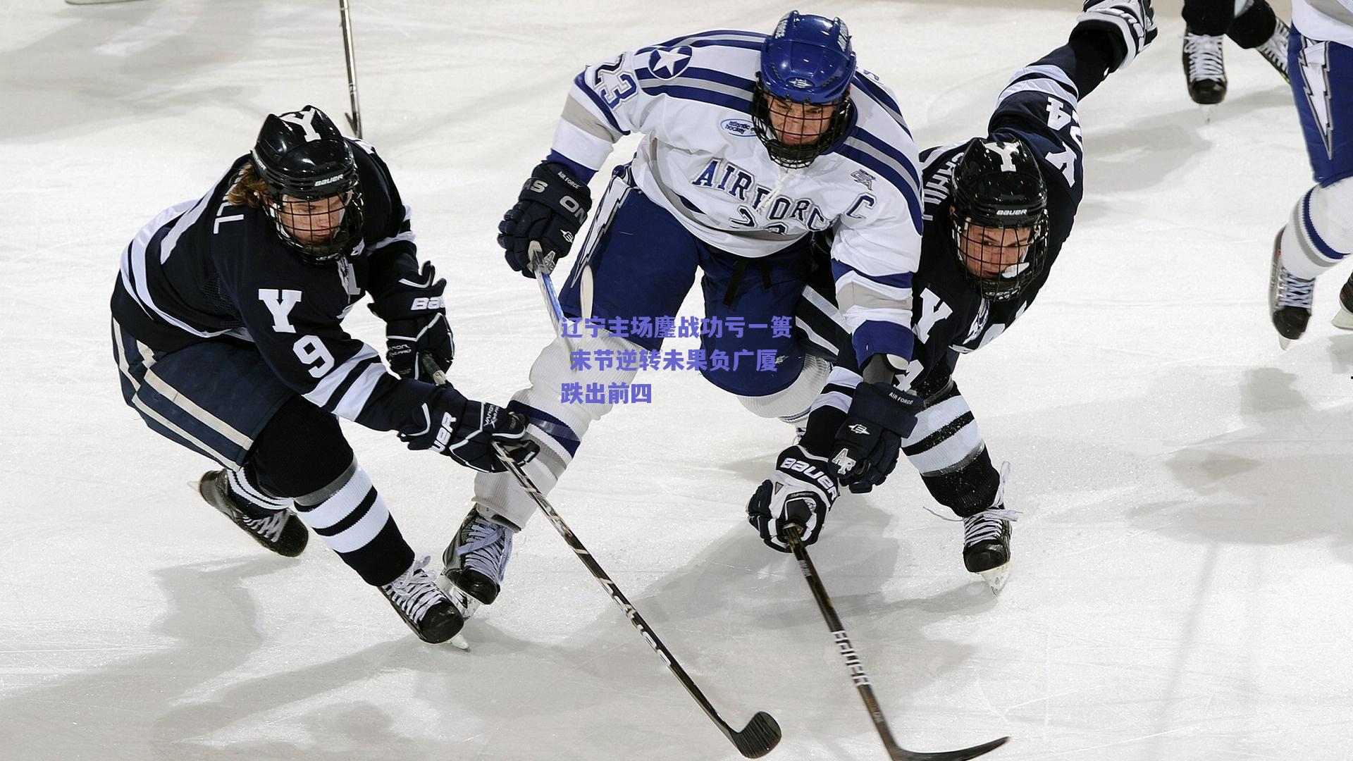 辽宁主场鏖战功亏一篑 末节逆转未果负广厦跌出前四
