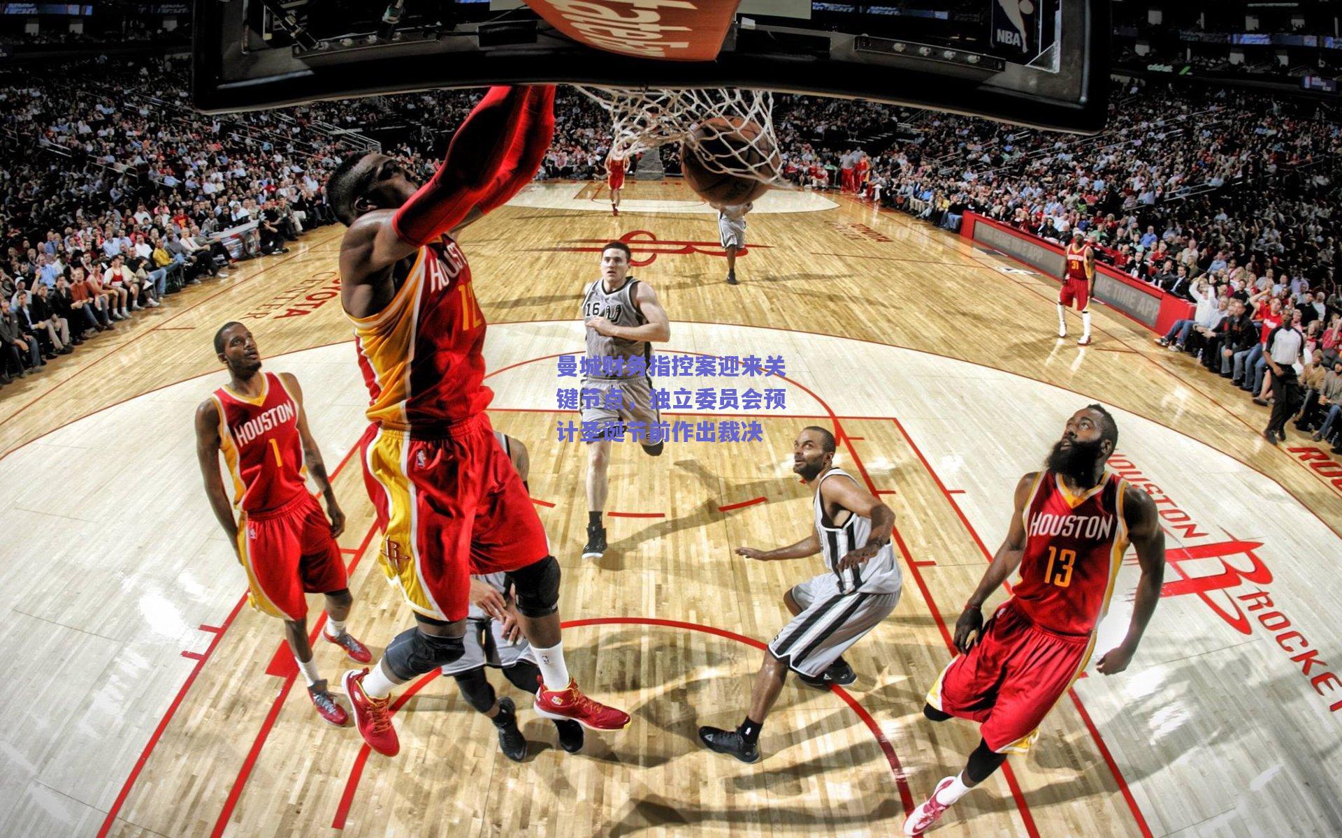 曼城财务指控案迎来关键节点，独立委员会预计圣诞节前作出裁决