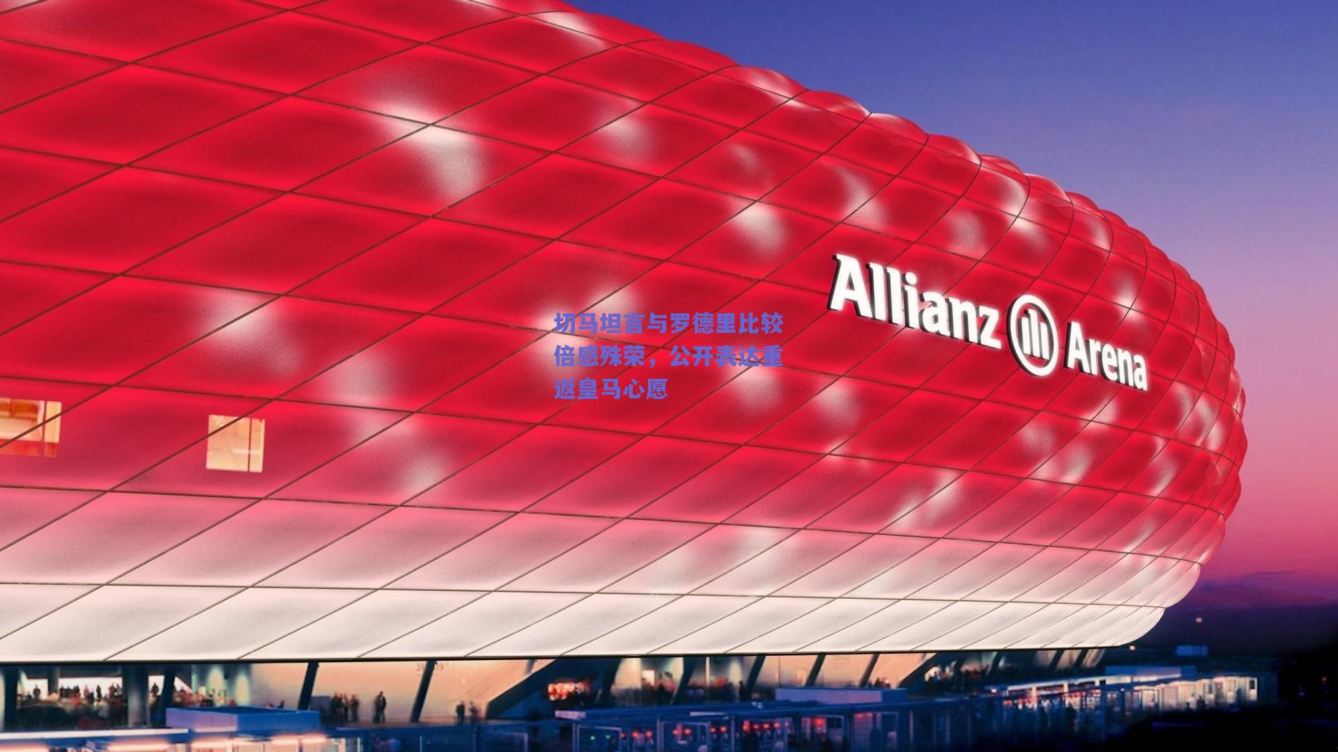 切马坦言与罗德里比较倍感殊荣，公开表达重返皇马心愿