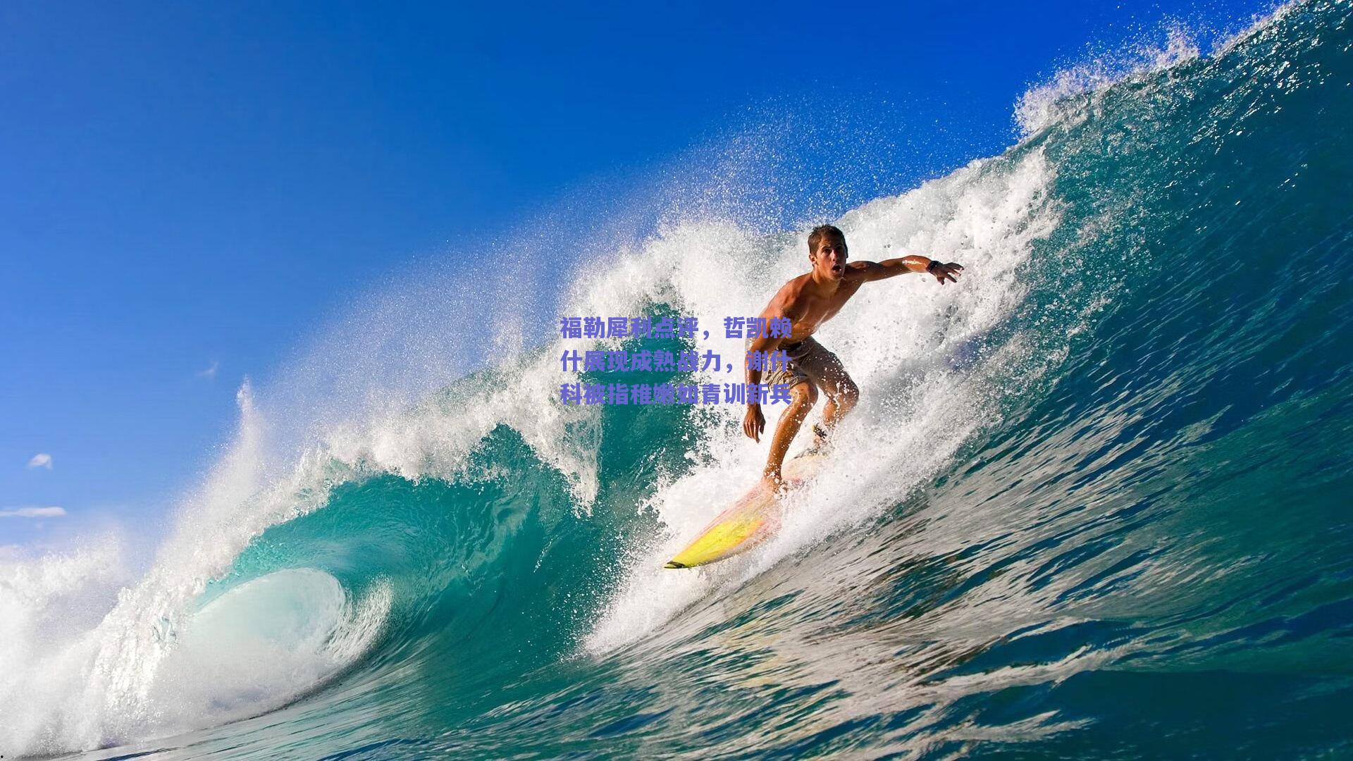 福勒犀利点评，哲凯赖什展现成熟战力，谢什科被指稚嫩如青训新兵