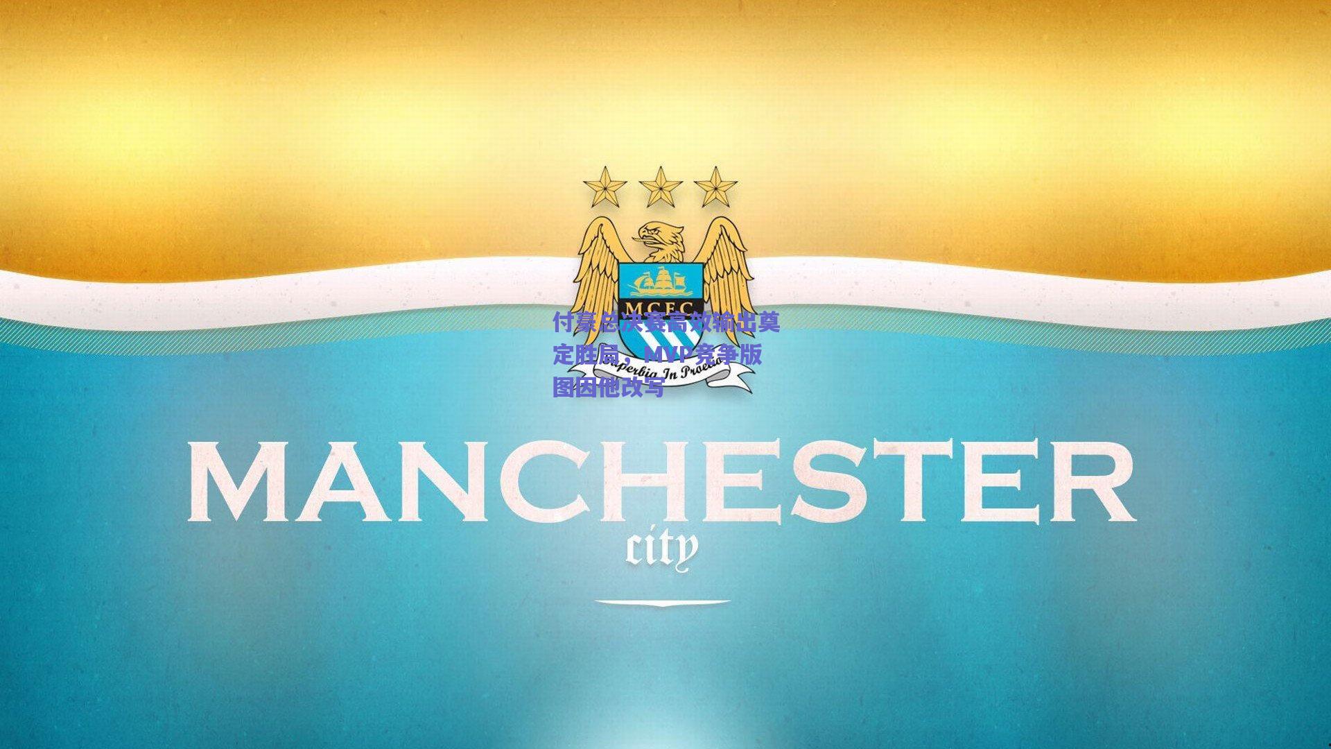 付豪总决赛高效输出奠定胜局，MVP竞争版图因他改写