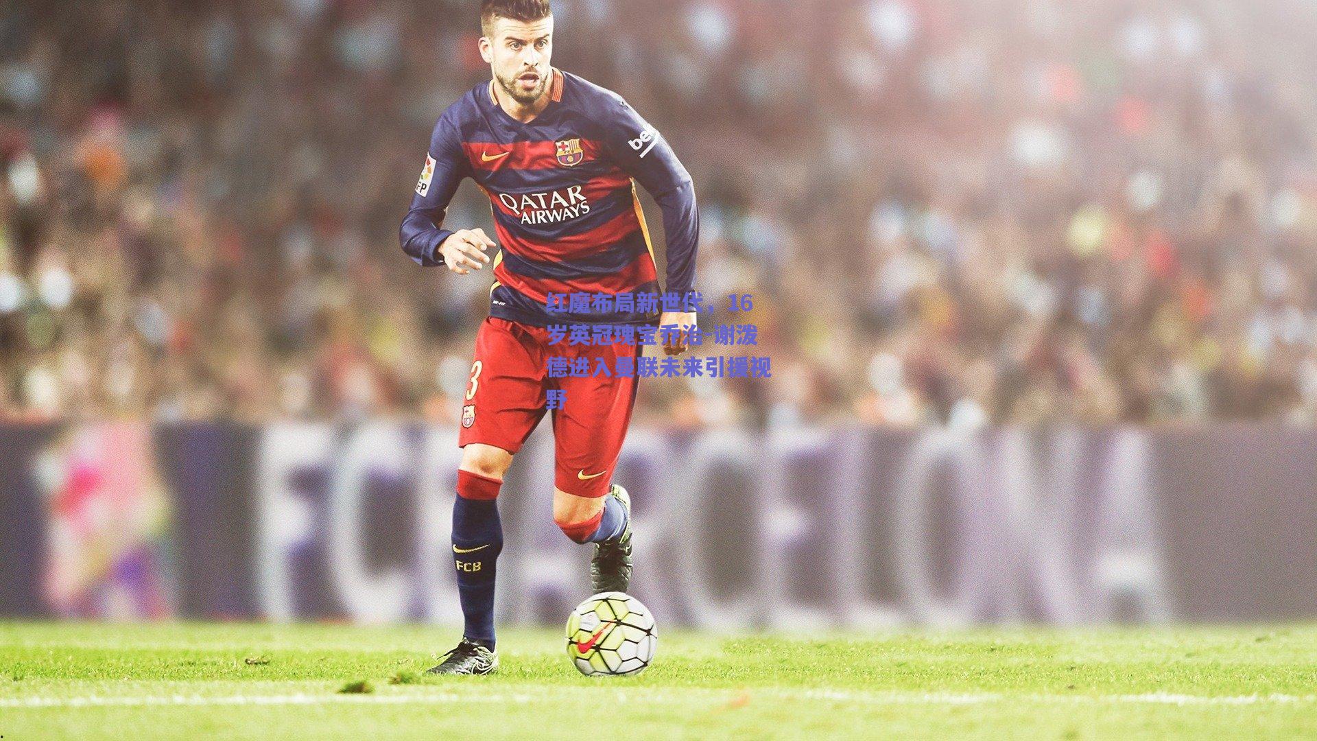 红魔布局新世代，16岁英冠瑰宝乔治-谢泼德进入曼联未来引援视野