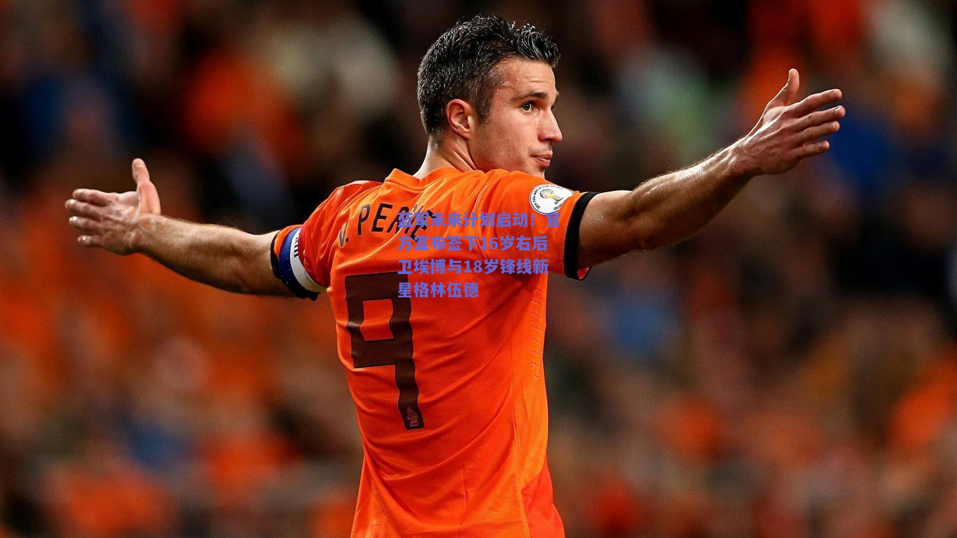 蓝军未来计划启动!官方宣布签下16岁右后卫埃博与18岁锋线新星格林伍德