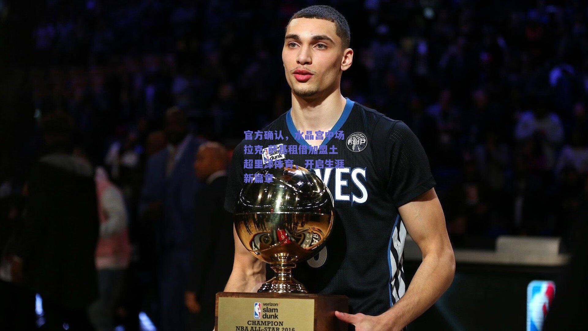 官方确认，水晶宫中场拉克-萨基租借加盟土超里泽体育，开启生涯新篇章