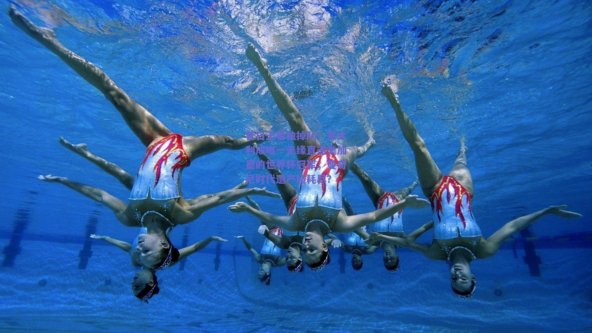 昔日王者独掉队!意大利成唯一无缘直通美加墨的世界杯冠军,曼奇尼时代遗产终耗尽?