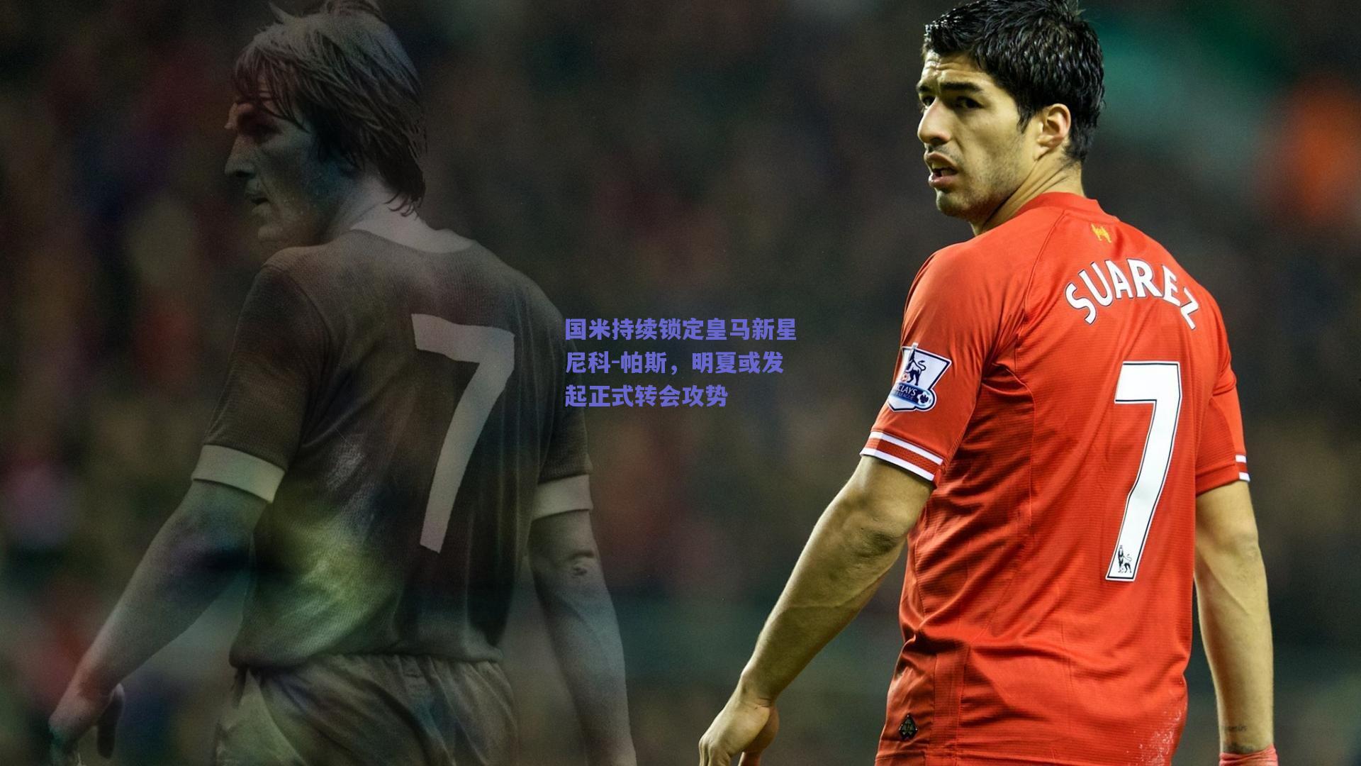 国米持续锁定皇马新星尼科-帕斯,明夏或发起正式转会攻势