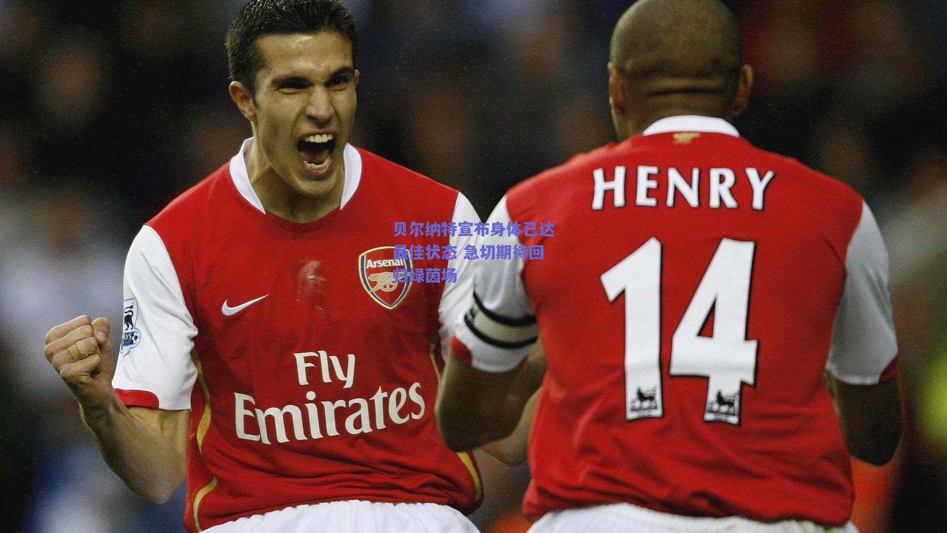 贝尔纳特宣布身体已达最佳状态 急切期待回归绿茵场