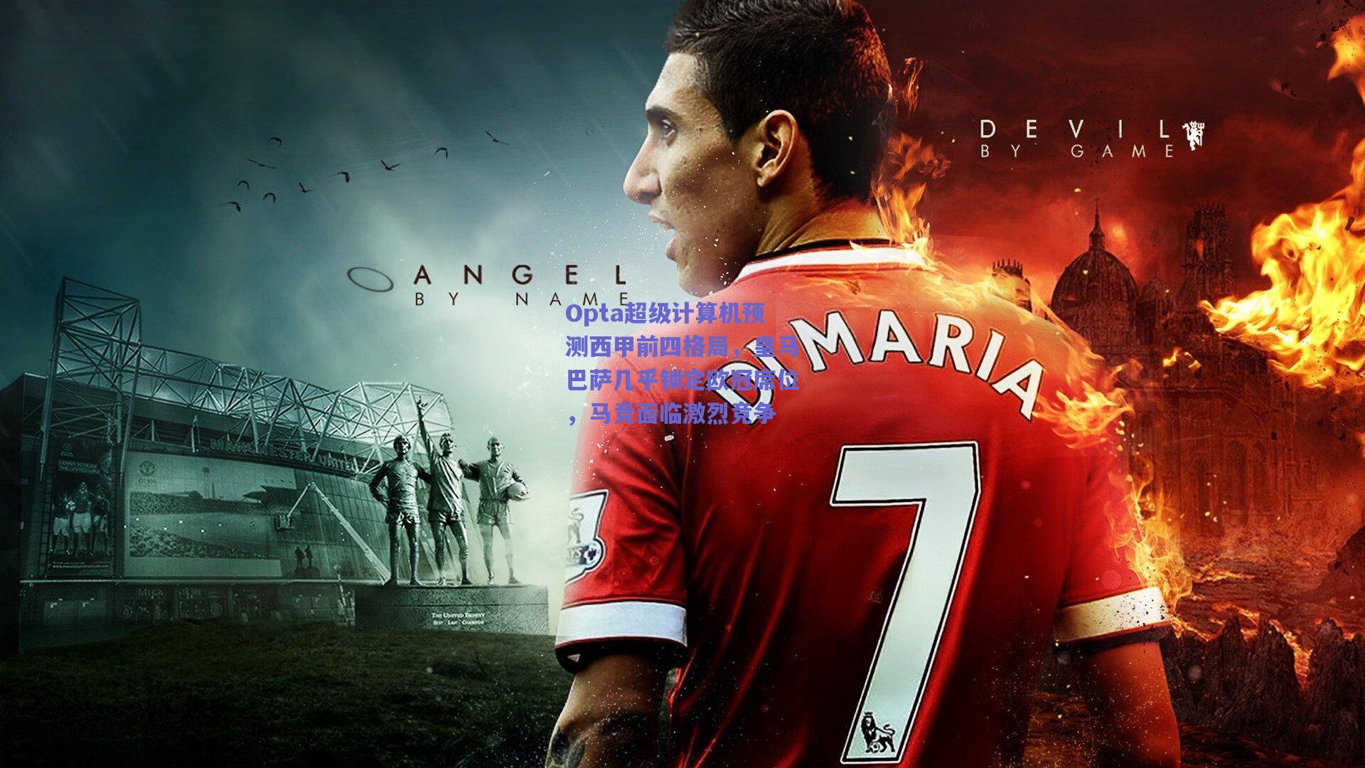 Opta超级计算机预测西甲前四格局，皇马巴萨几乎锁定欧冠席位，马竞面临激烈竞争