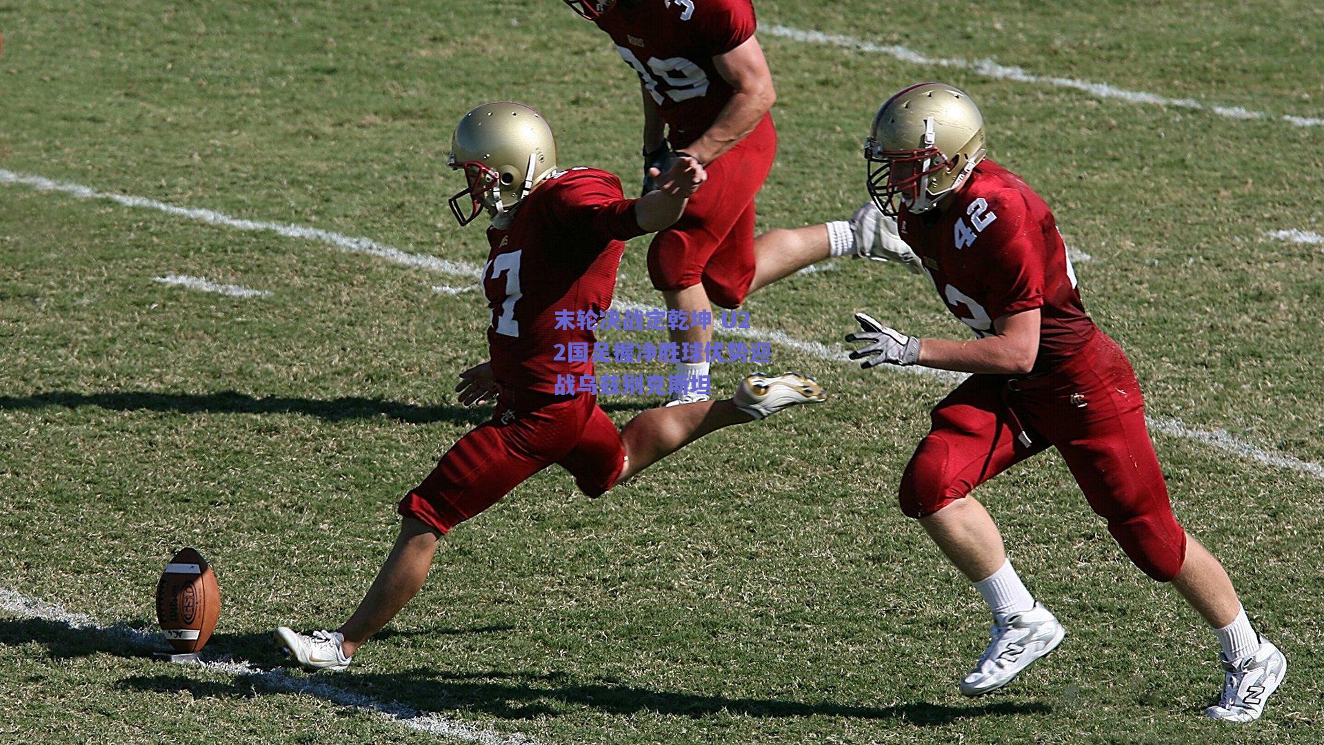 末轮决战定乾坤 U22国足握净胜球优势迎战乌兹别克斯坦