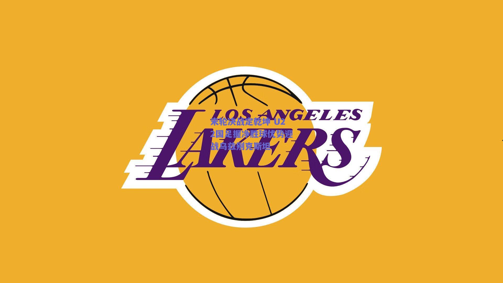 末轮决战定乾坤 U22国足握净胜球优势迎战乌兹别克斯坦