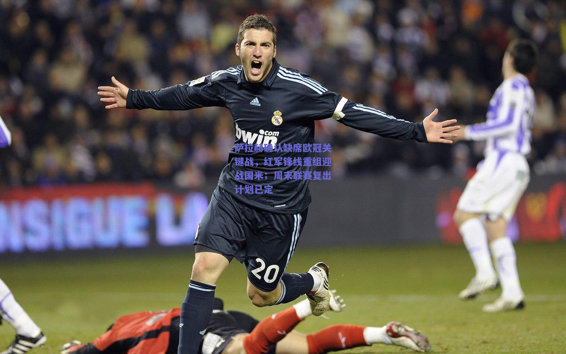 萨拉赫确认缺席欧冠关键战,红军锋线重组迎战国米;周末联赛复出计划已定