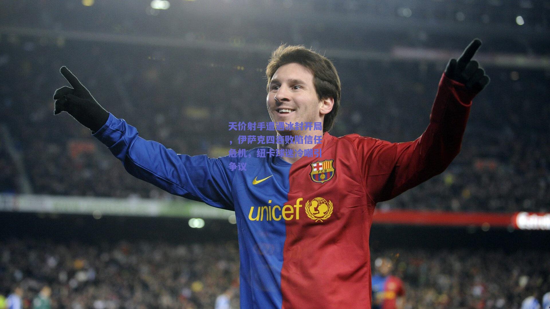 天价射手遭遇冰封开局，伊萨克四连败陷信任危机，纽卡球迷冷嘲引争议