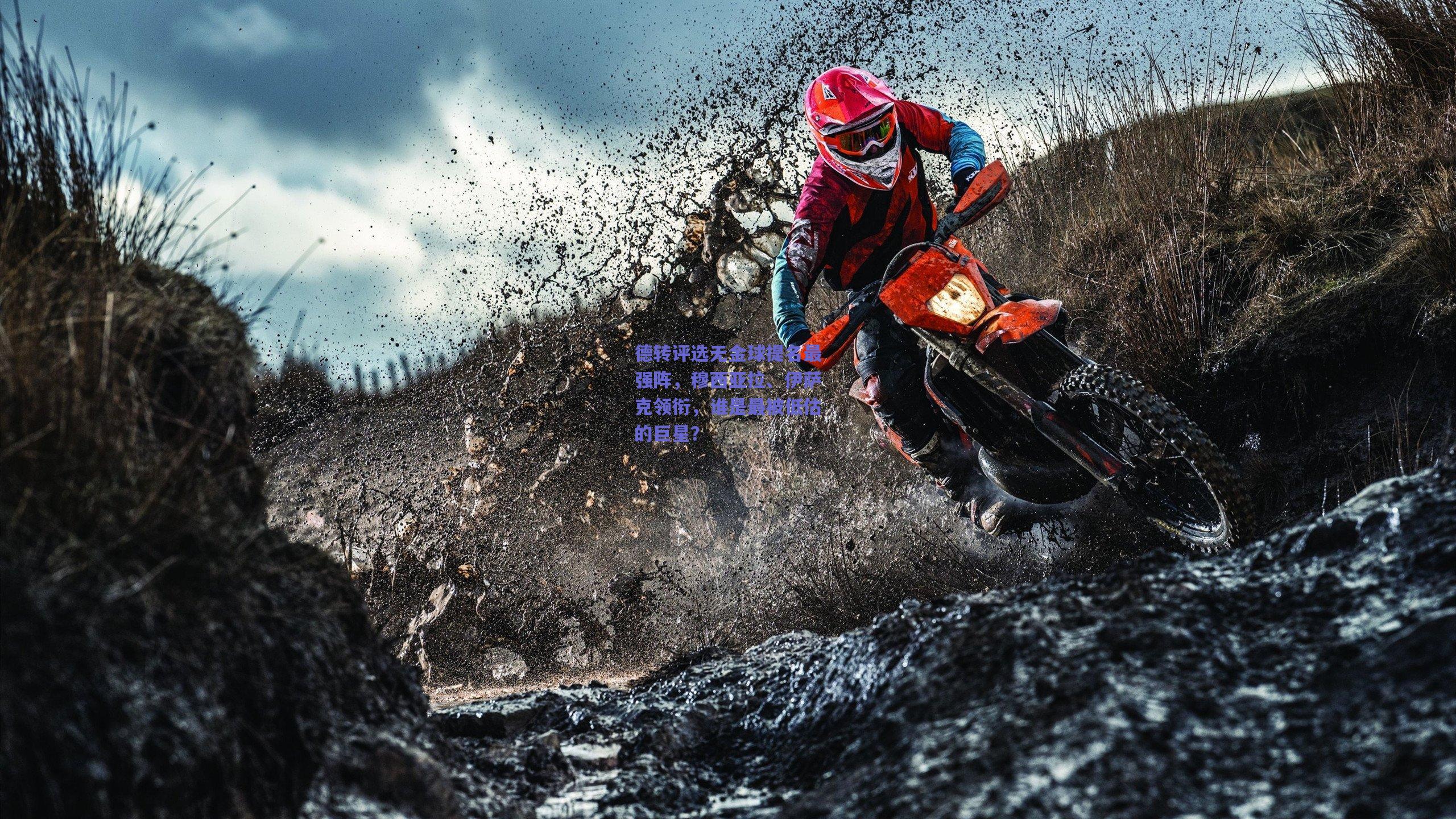 德转评选无金球提名最强阵，穆西亚拉、伊萨克领衔，谁是最被低估的巨星？