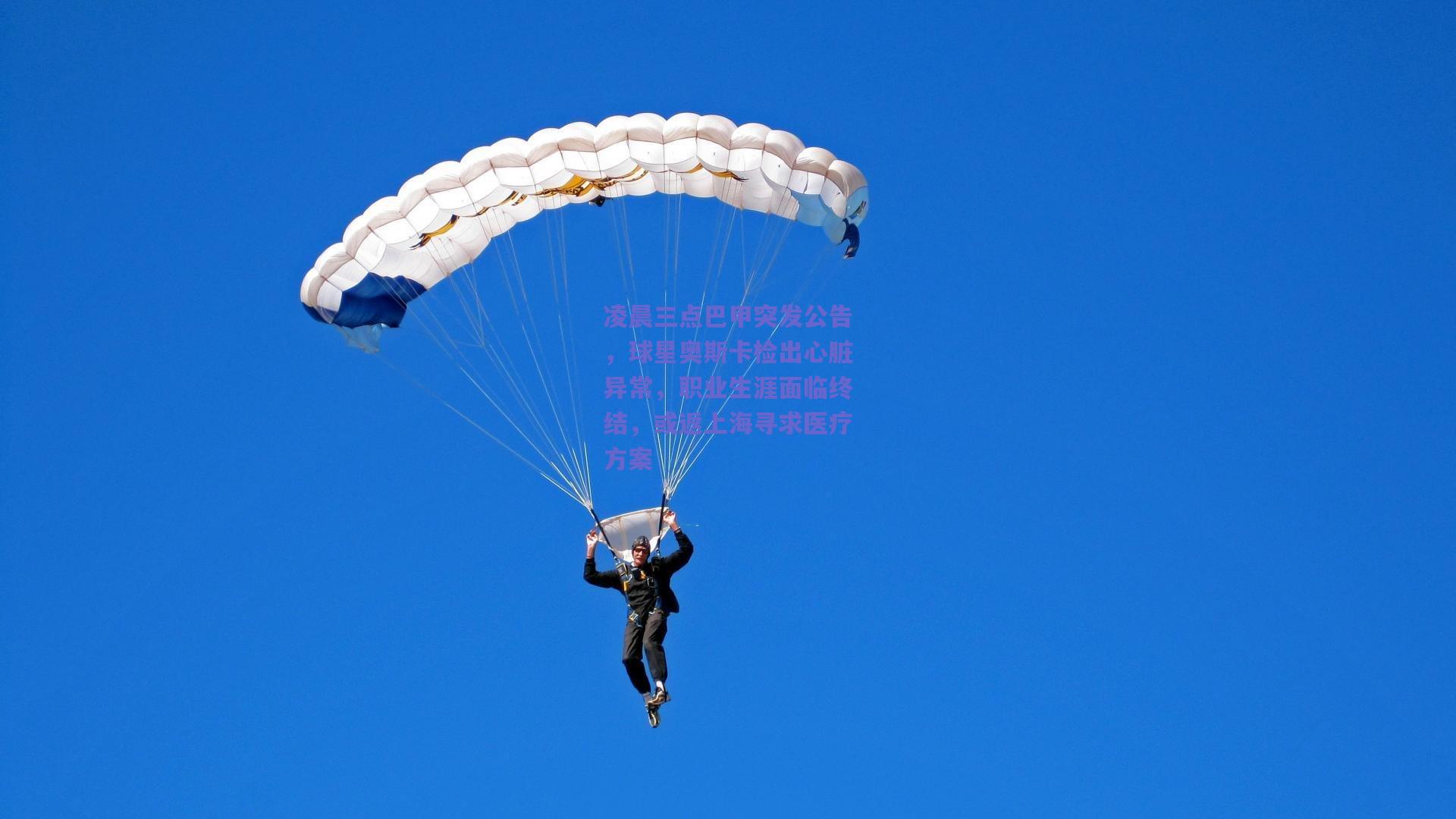 凌晨三点巴甲突发公告，球星奥斯卡检出心脏异常，职业生涯面临终结，或返上海寻求医疗方案