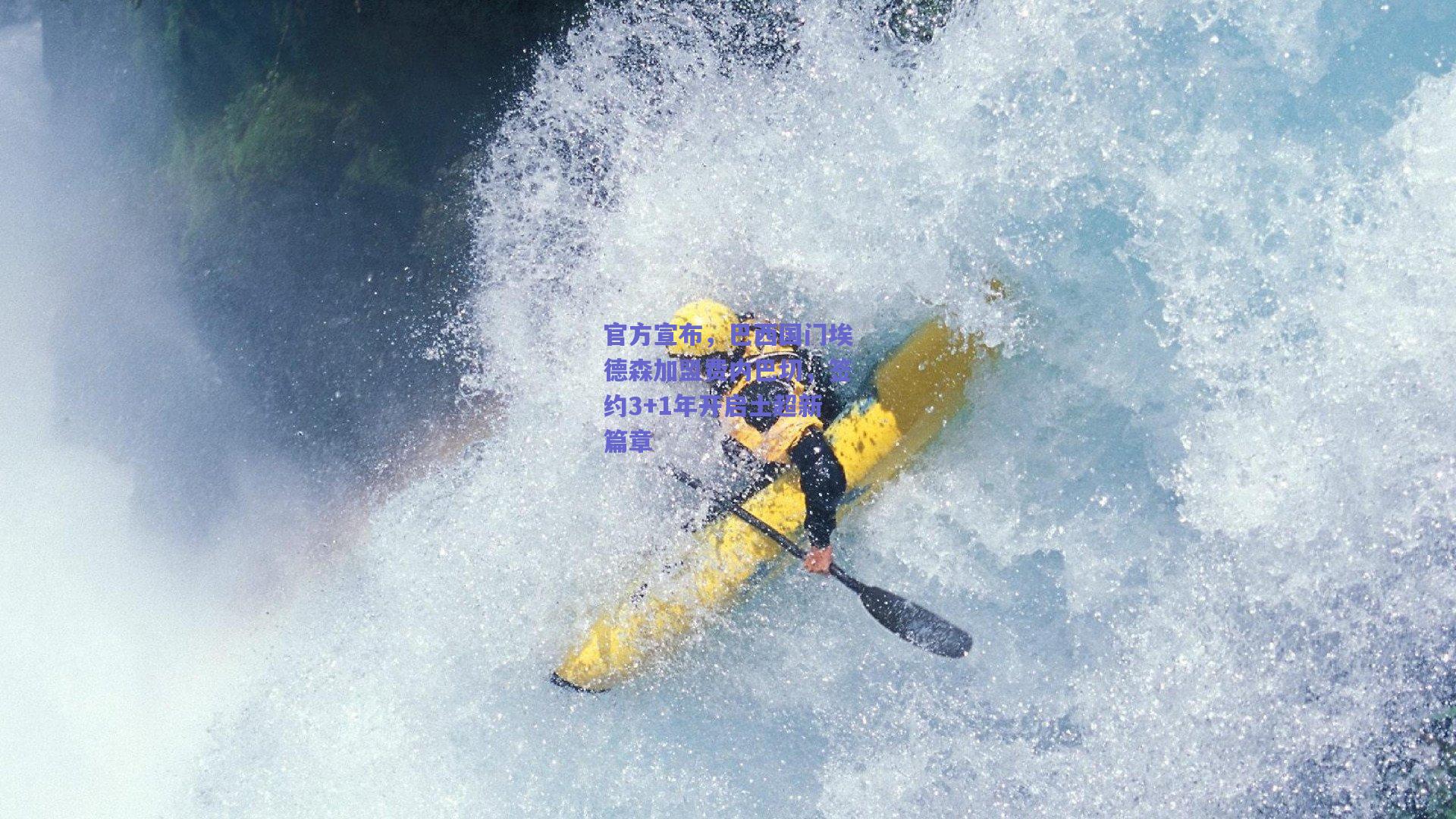 官方宣布，巴西国门埃德森加盟费内巴切，签约3+1年开启土超新篇章