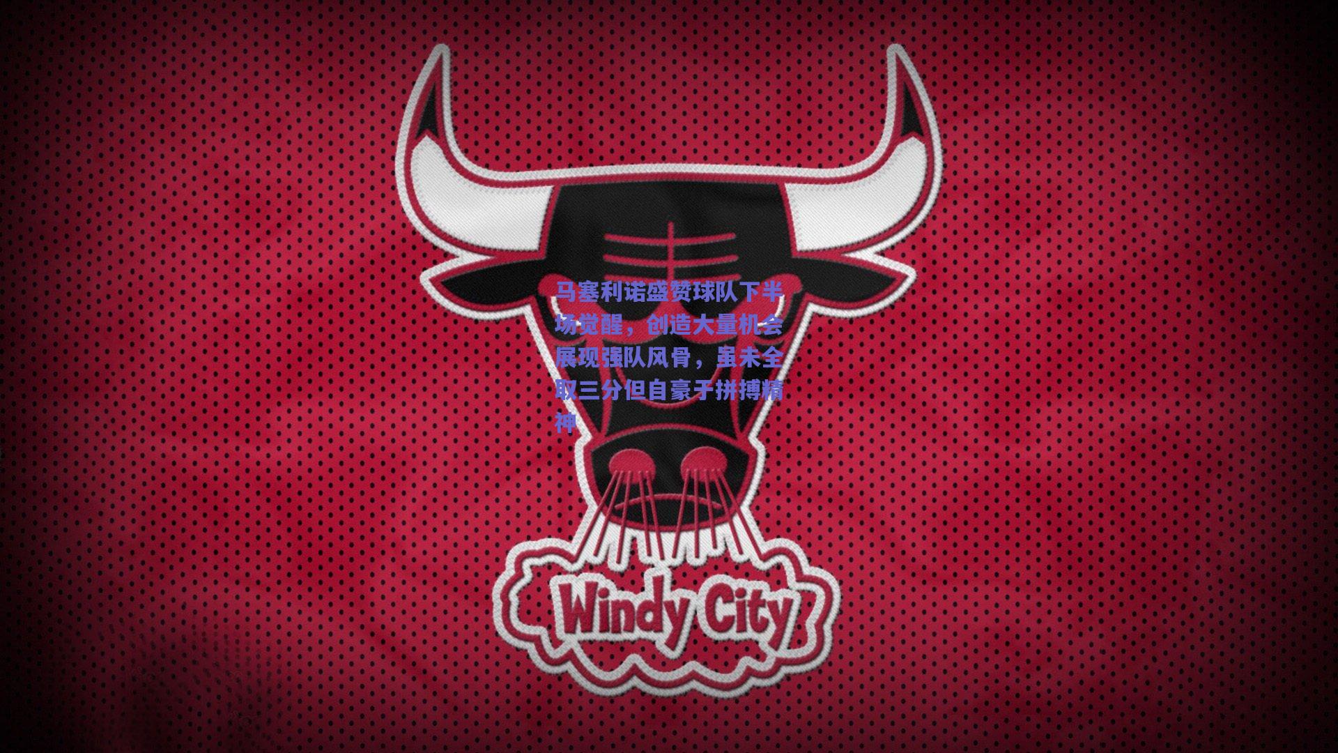 马塞利诺盛赞球队下半场觉醒，创造大量机会展现强队风骨，虽未全取三分但自豪于拼搏精神