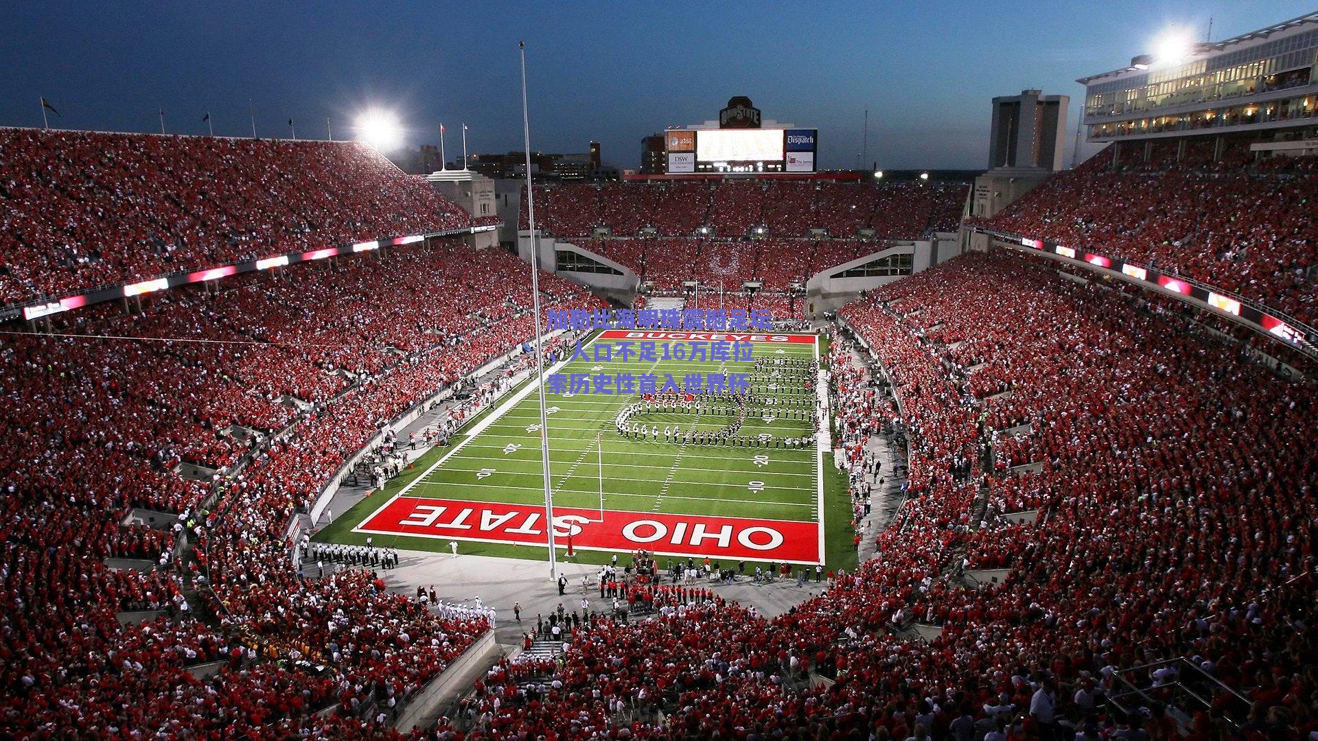 加勒比海明珠震撼足坛，人口不足16万库拉索历史性首入世界杯