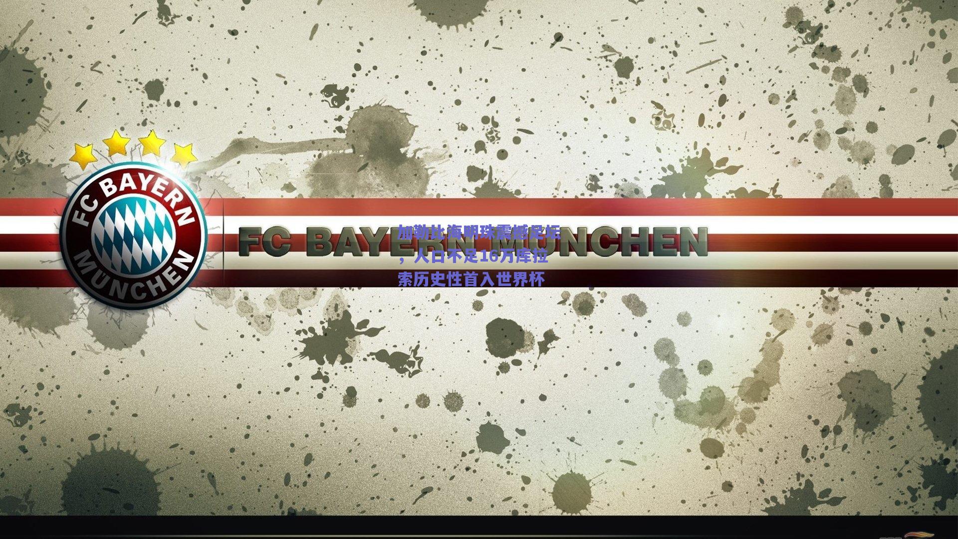 加勒比海明珠震撼足坛，人口不足16万库拉索历史性首入世界杯