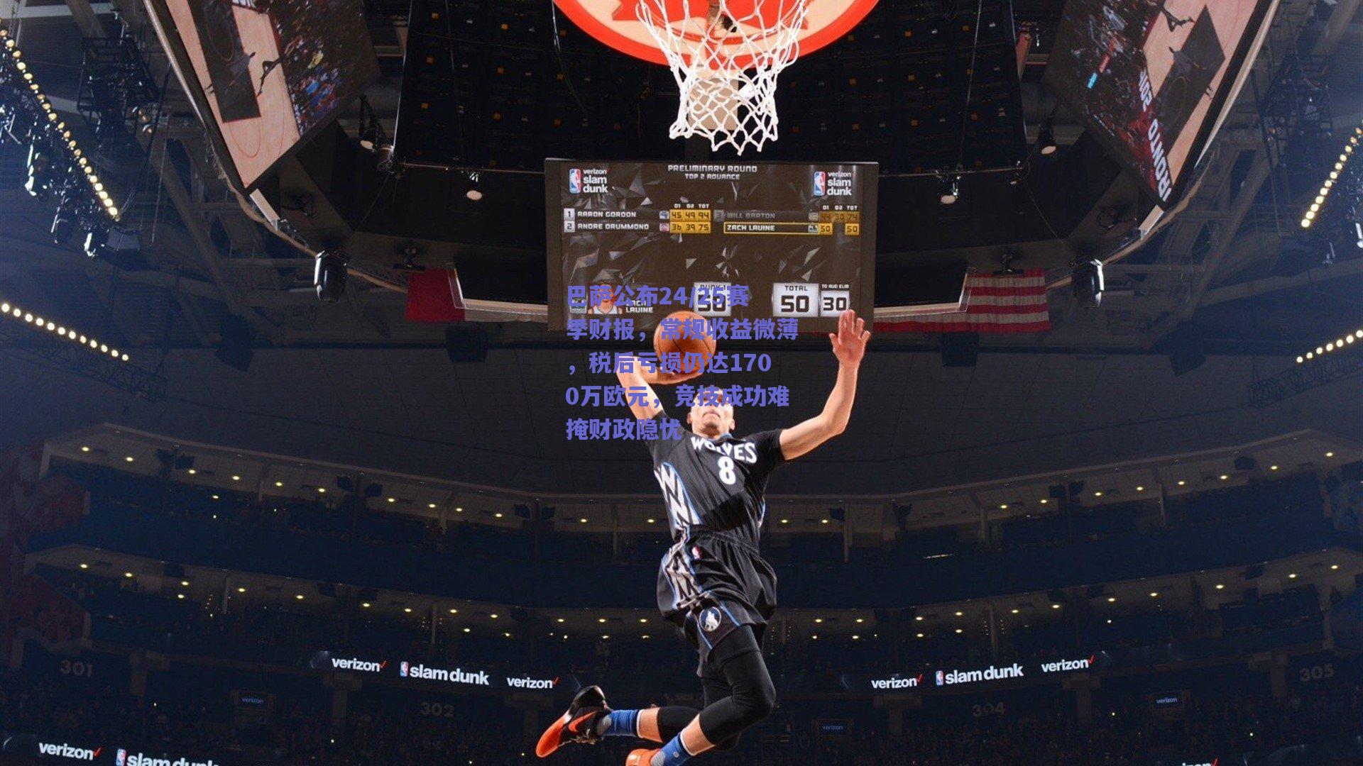 巴萨公布24/25赛季财报，常规收益微薄，税后亏损仍达1700万欧元，竞技成功难掩财政隐忧