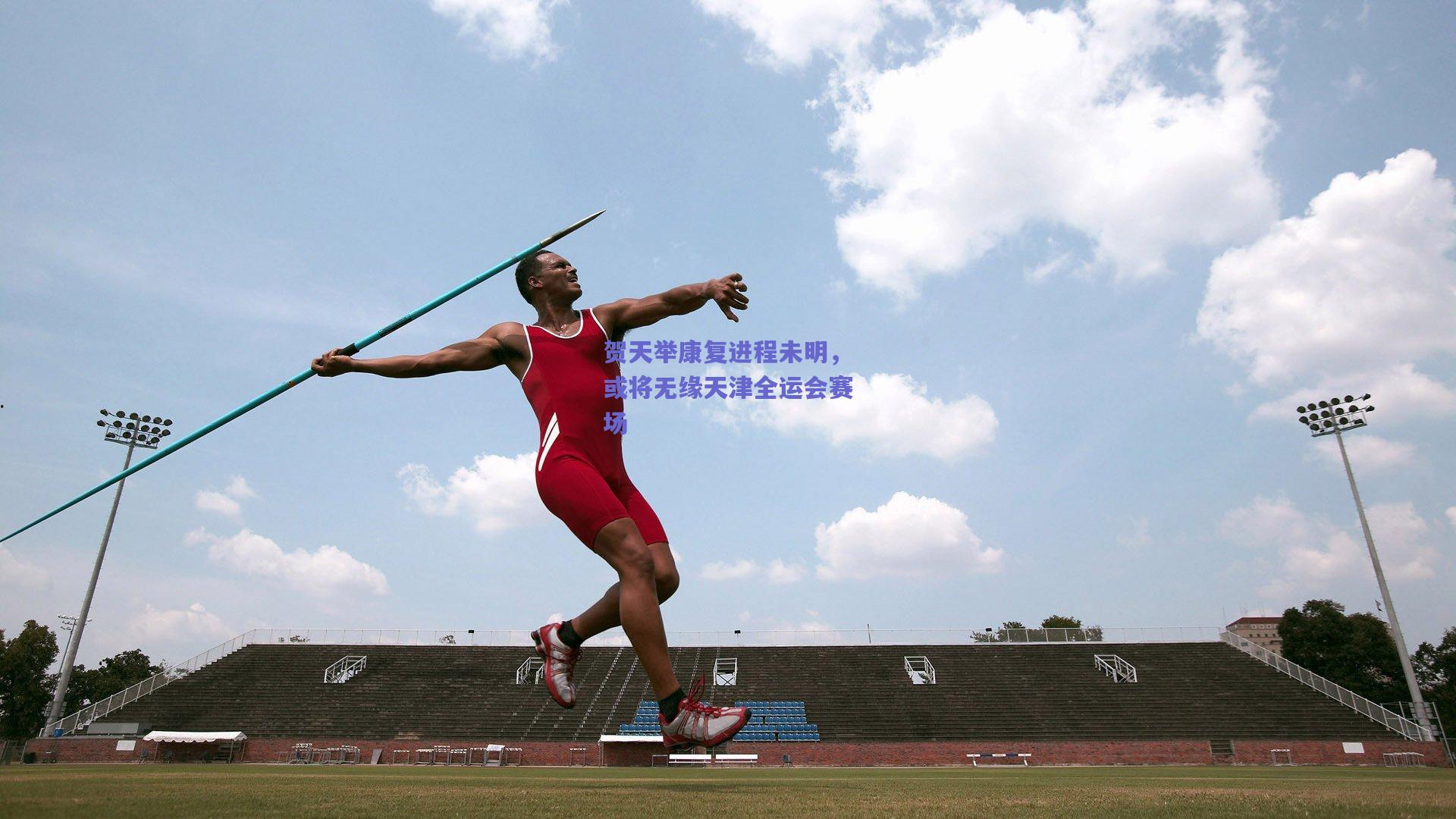 贺天举康复进程未明，或将无缘天津全运会赛场