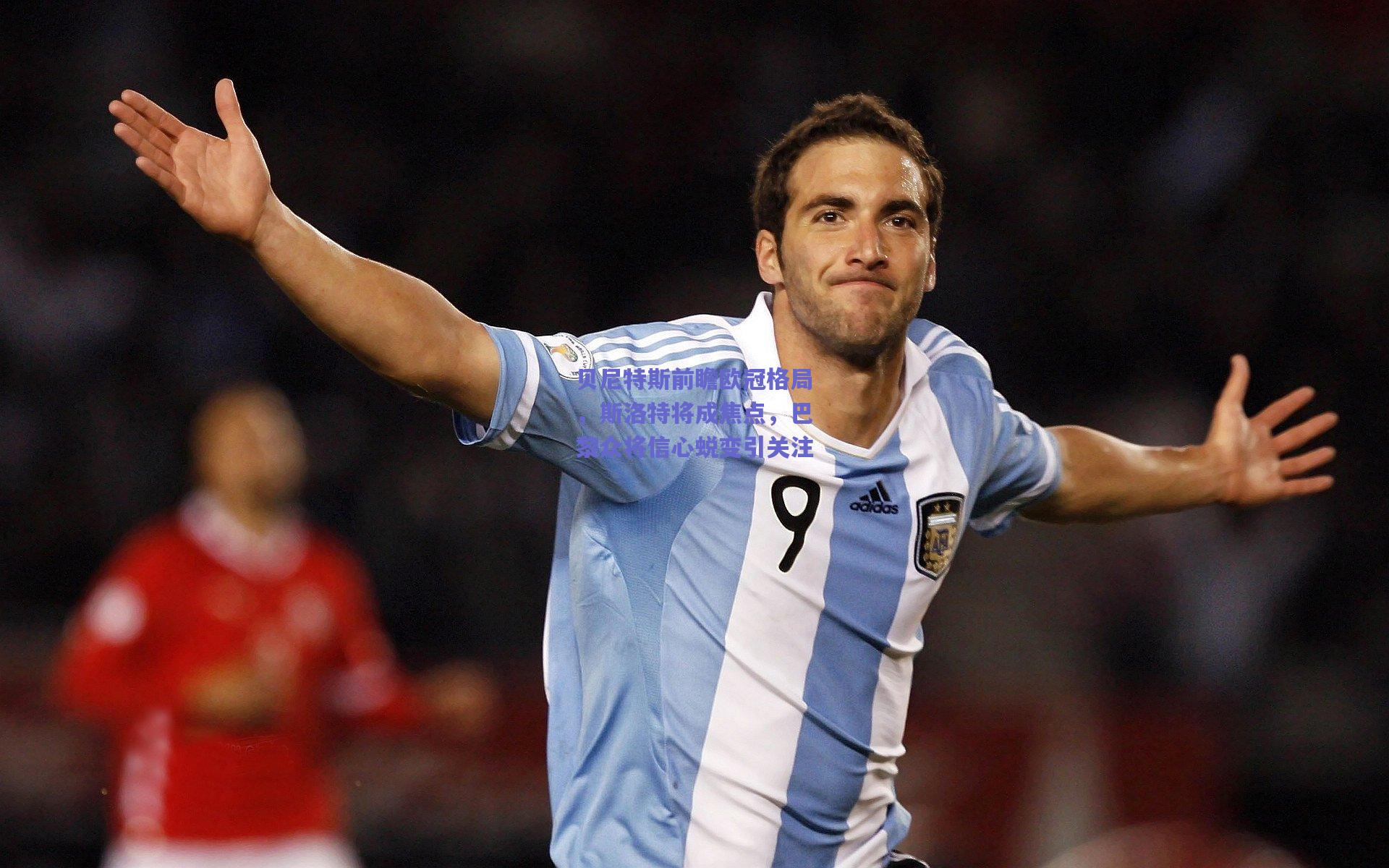 贝尼特斯前瞻欧冠格局，斯洛特将成焦点，巴黎众将信心蜕变引关注