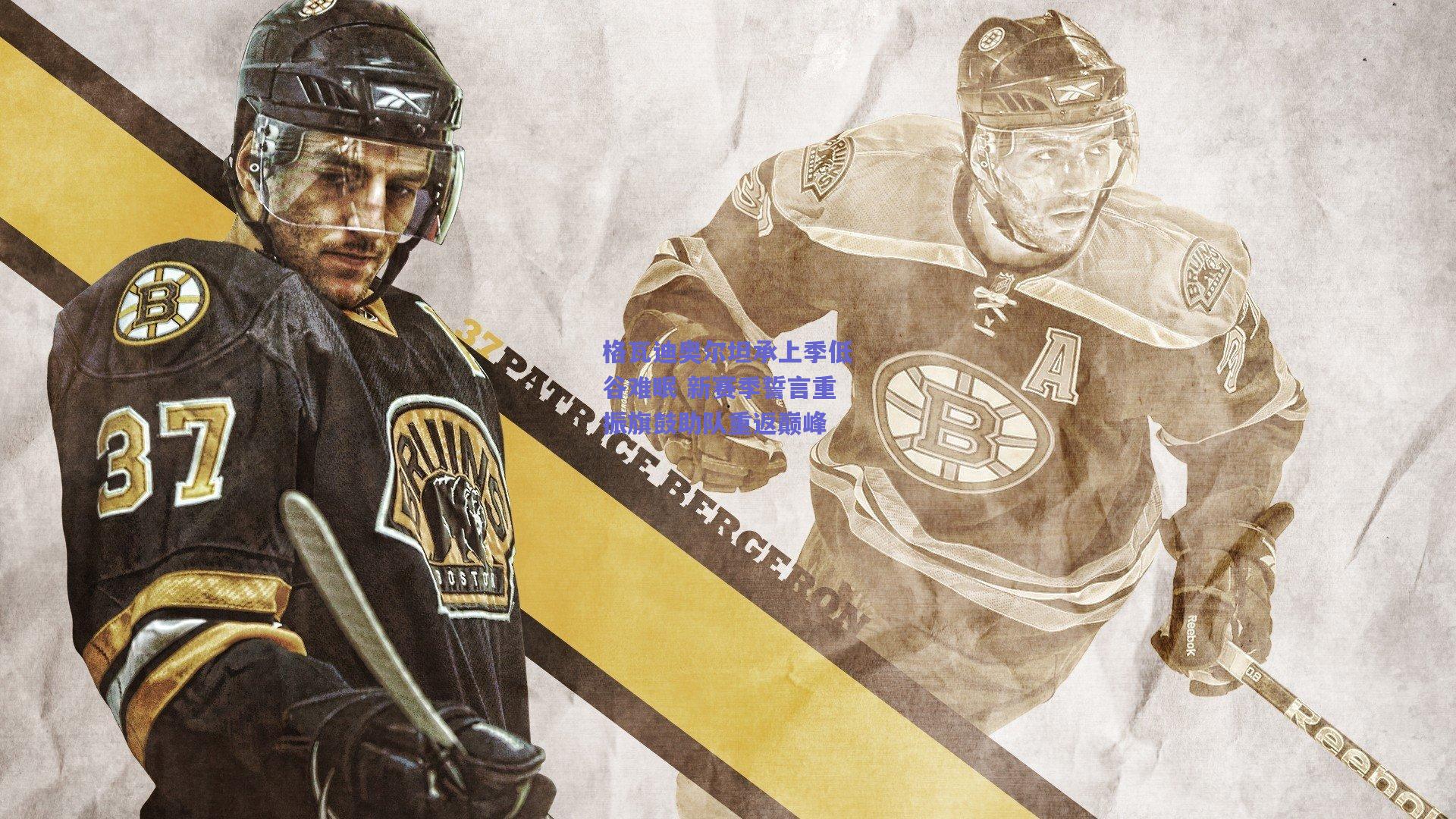 格瓦迪奥尔坦承上季低谷难眠 新赛季誓言重振旗鼓助队重返巅峰