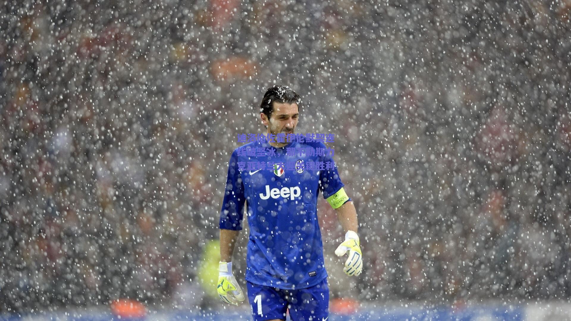 迪洛伦佐霍伊伦默契连线破坚冰,那不勒斯力克亚特兰大迎关键胜利