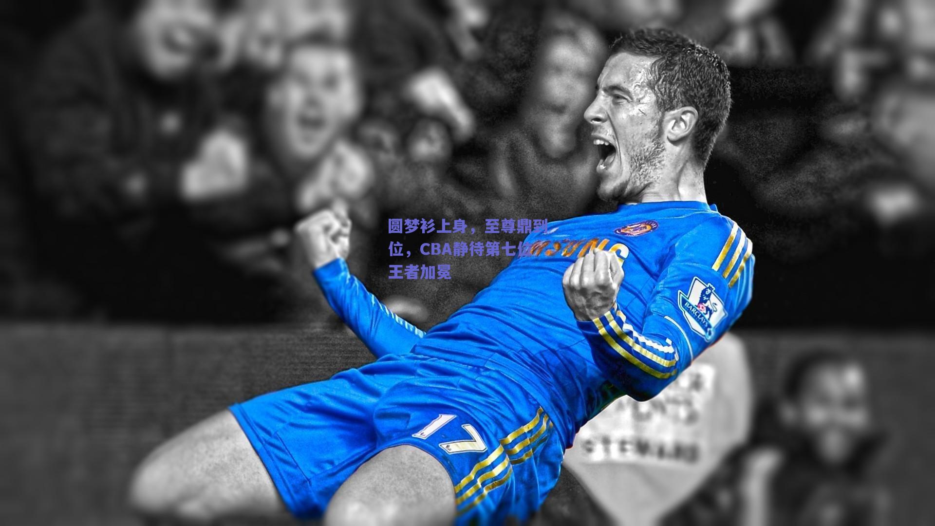 圆梦衫上身，至尊鼎到位，CBA静待第七位王者加冕