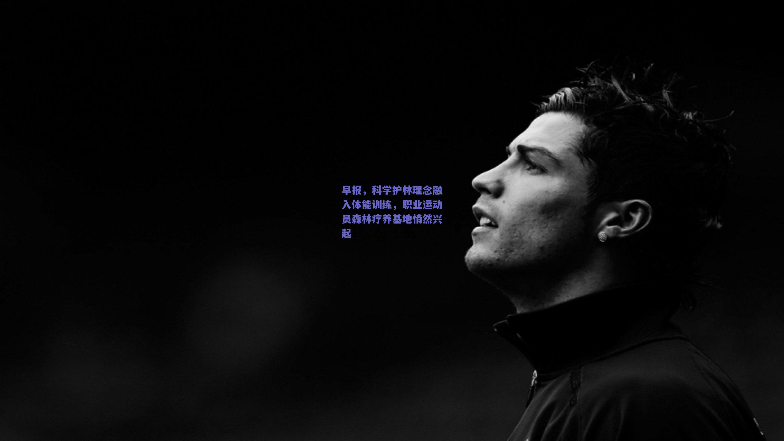 早报，科学护林理念融入体能训练，职业运动员森林疗养基地悄然兴起