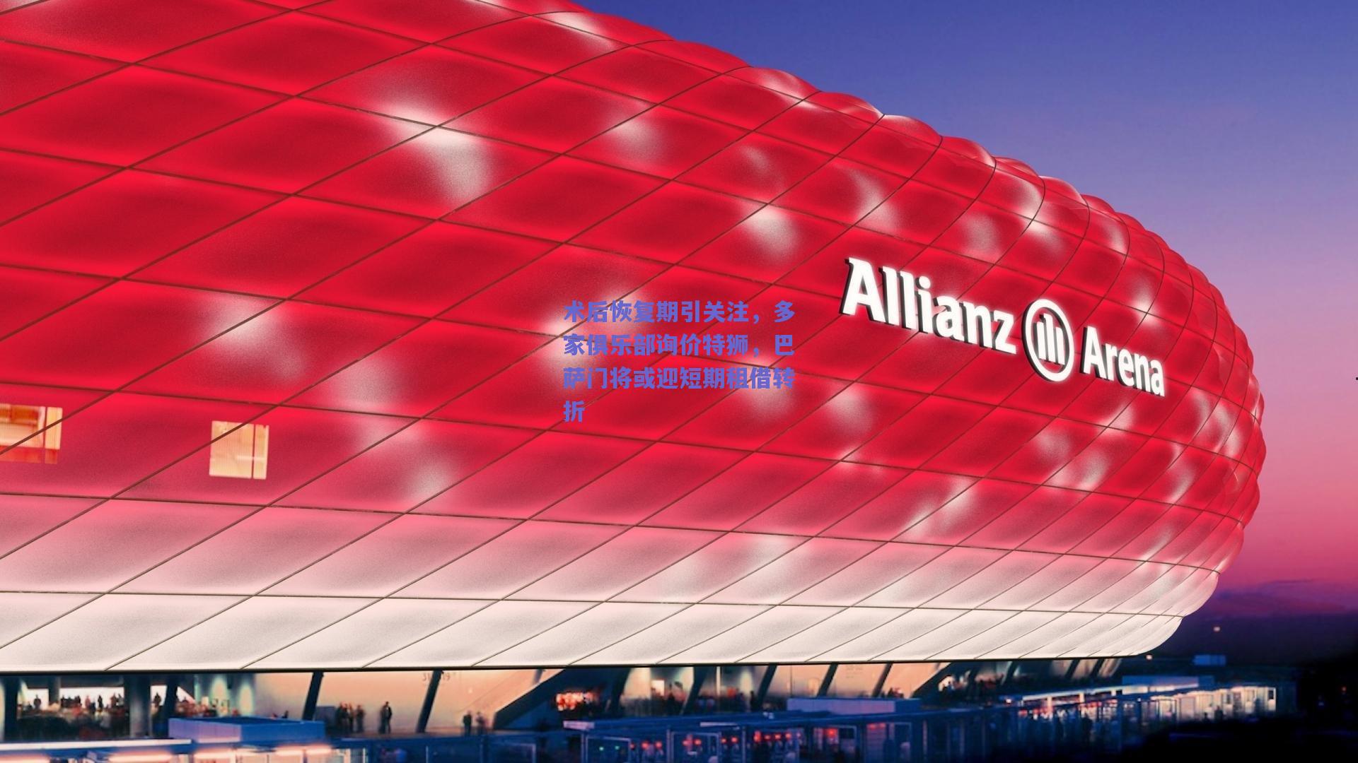 术后恢复期引关注，多家俱乐部询价特狮，巴萨门将或迎短期租借转折