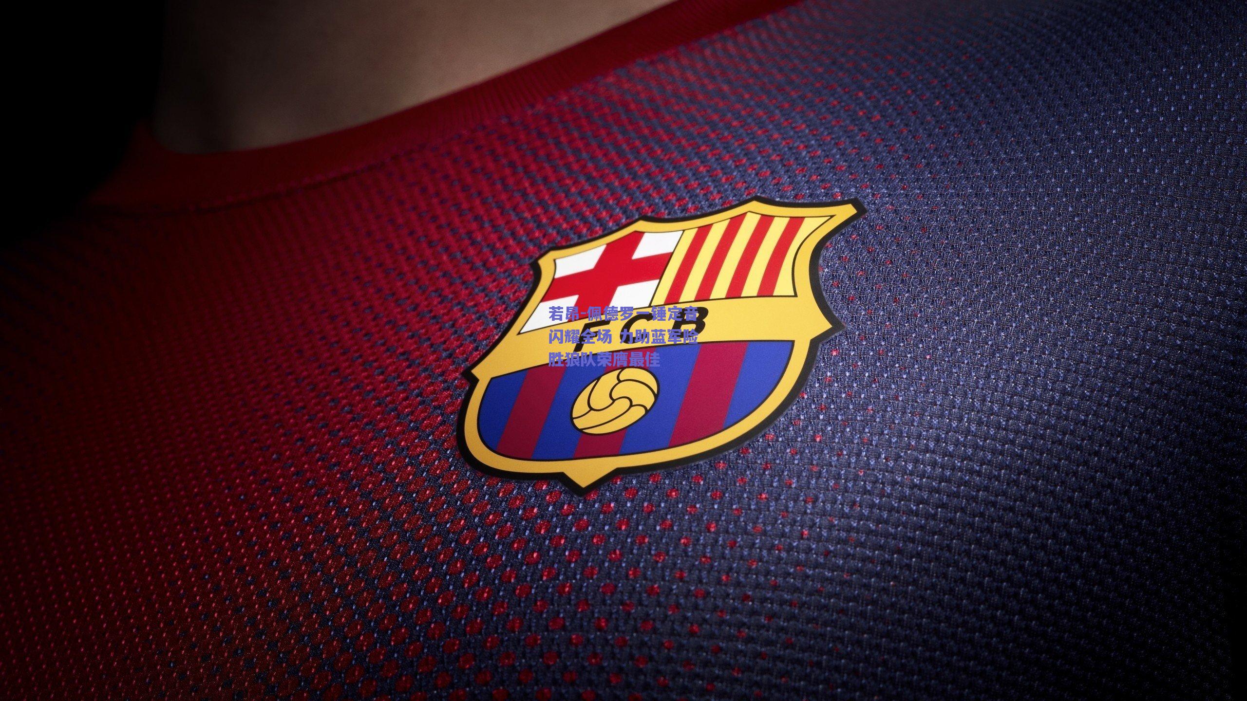 若昂-佩德罗一锤定音闪耀全场 力助蓝军险胜狼队荣膺最佳