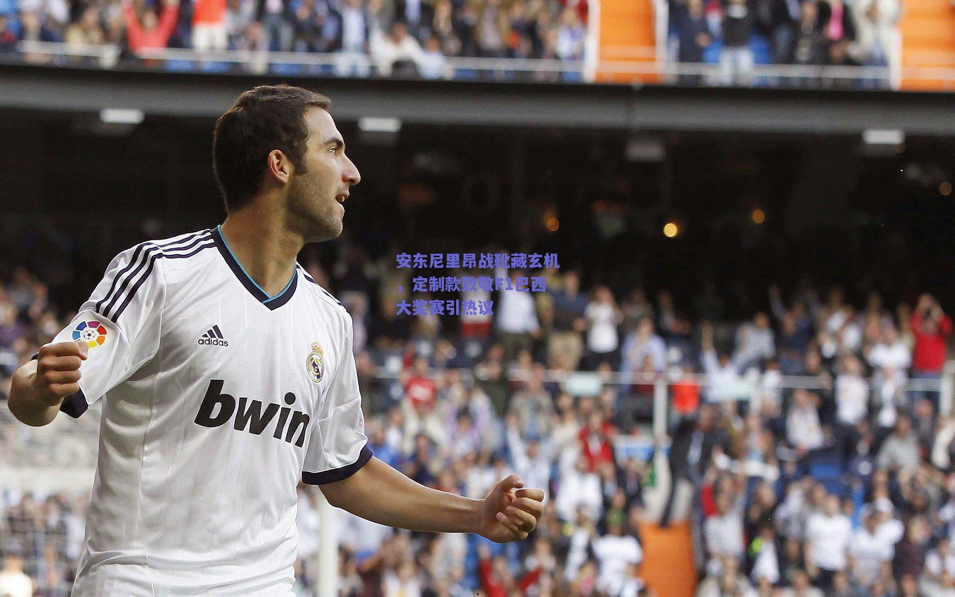 安东尼里昂战靴藏玄机，定制款致敬F1巴西大奖赛引热议